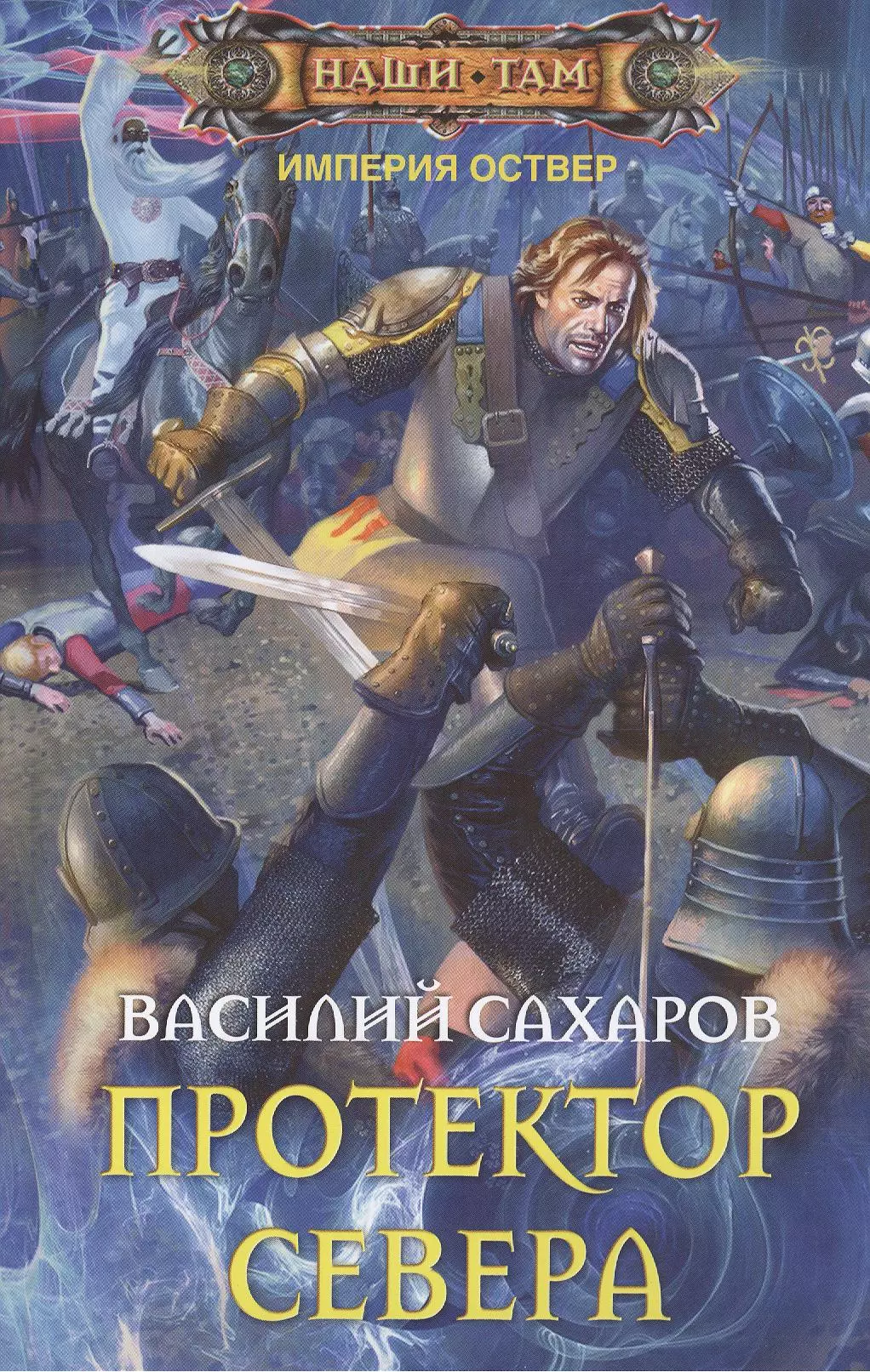 Империя оствер. Тень императора - Василий Сахаров. Василий Сахаров серия Империя Оствер. Ройхо Ваирский - Василий Сахаров. Чёрная свита - Василий Сахаров.