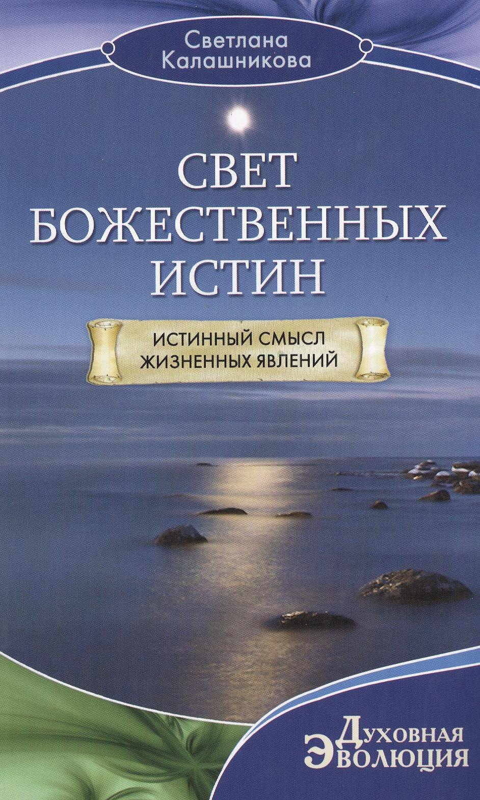 

Свет божественных истин. Истинный смысл жизненных явлений
