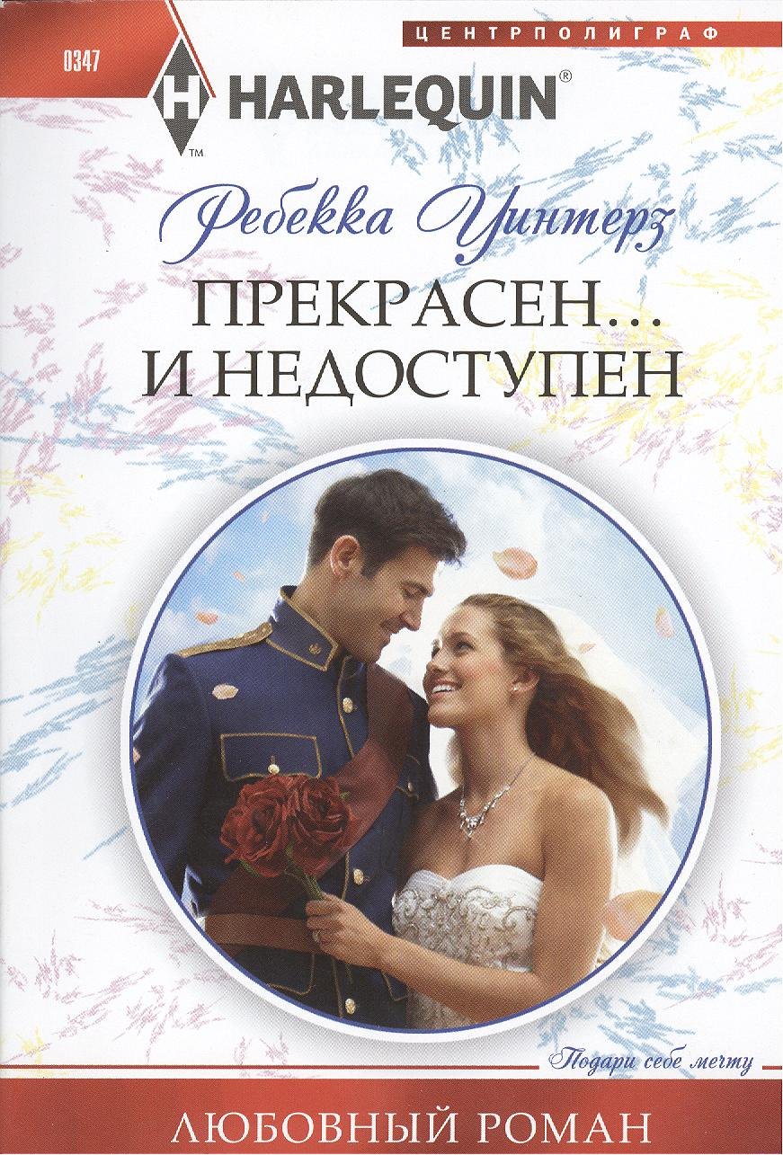 

Прекрасен... и недоступен