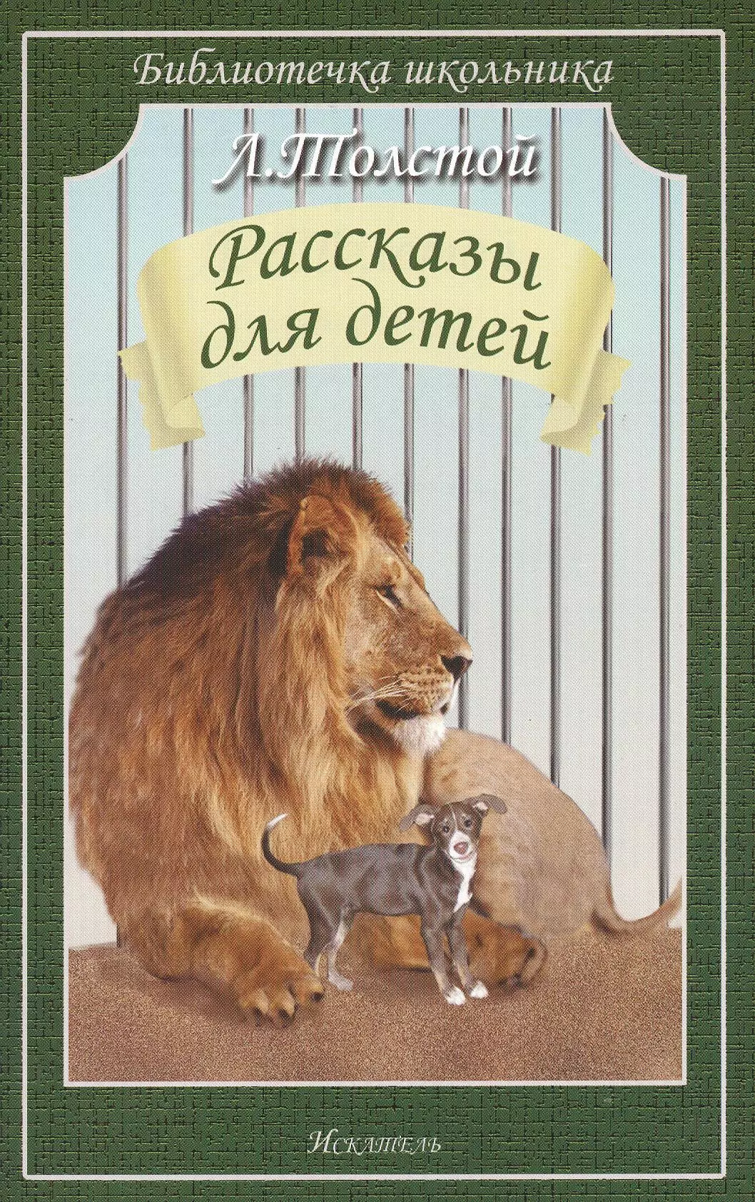 Рассказы л толстого для детей. Л Н толстой рассказы для детей. Книг л н толстой детям рассказы. Толстой ЛН рассказы для детей. Книги Льва Николаевича Толстого для детей.