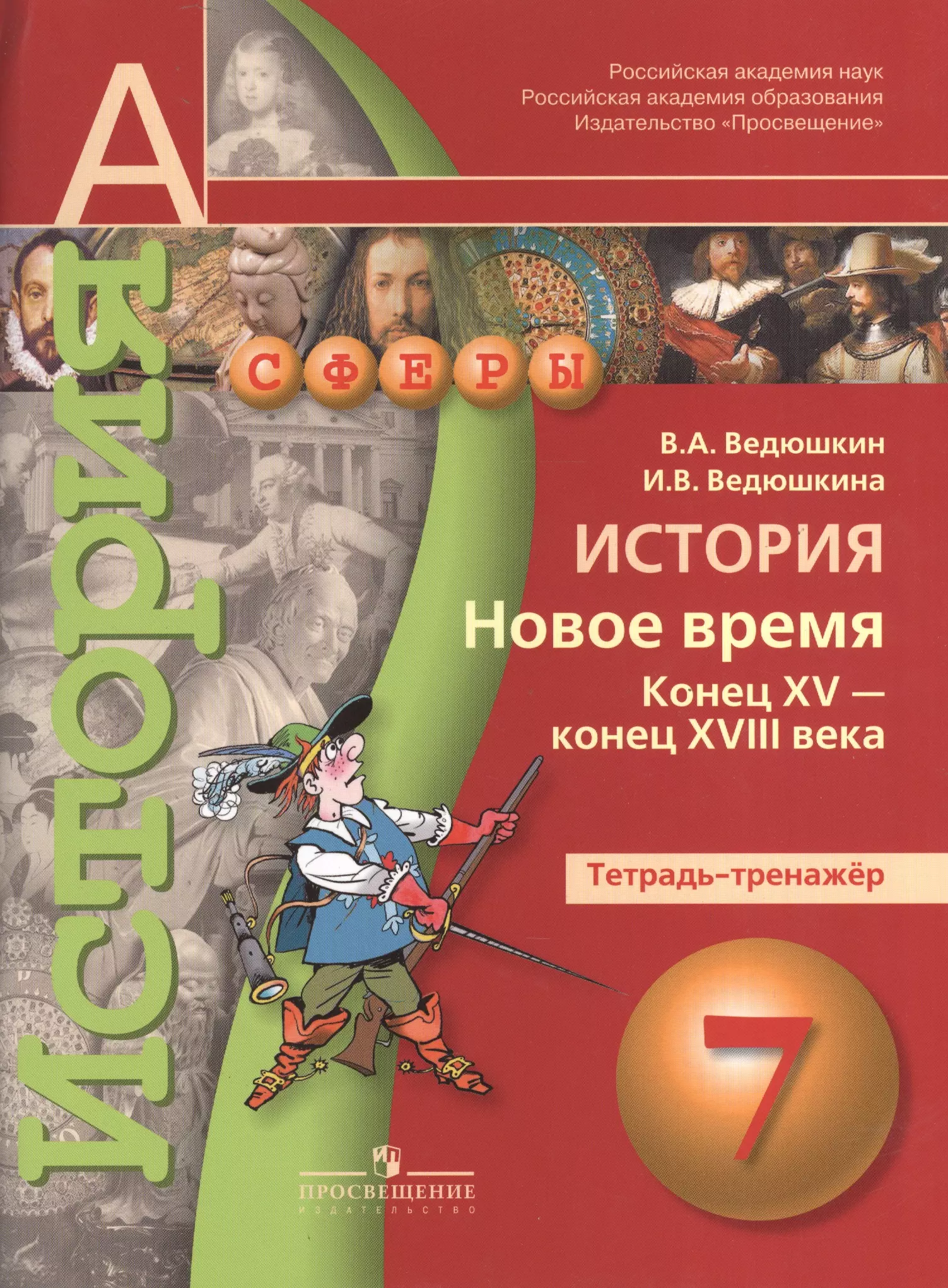 Всеобщая история ведюшкин. История нового времени 7 класс ведюшкин. История. Новое время. Конец XV - конец XVIII века. 7 Класс.. Тетрадь по истории 7 класс тренажер тренажер ведюшкин. История нового времени конец XV.