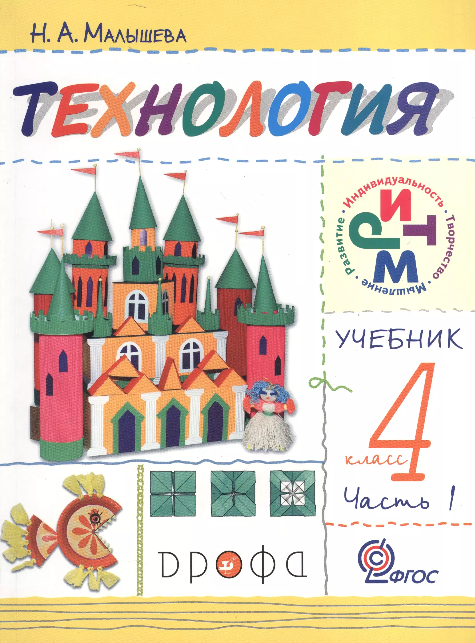 Малышева Надежда Александровна - Технология. 4 кл. В 2 ч. Ч. 1: учебник / 3-е изд., перераб.