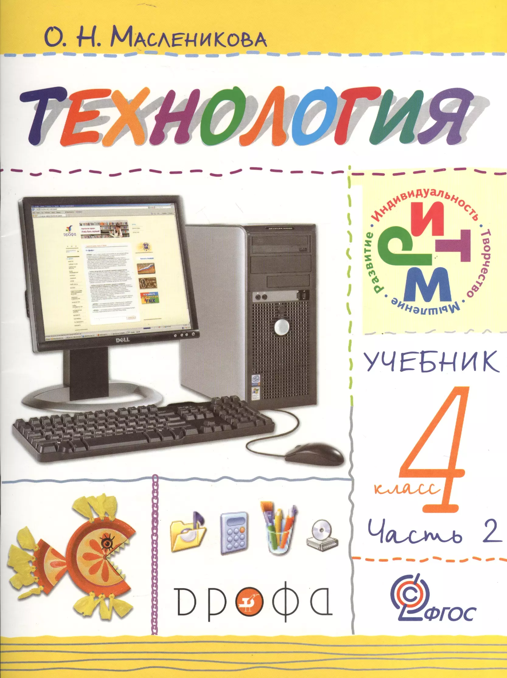  - Технология. Практика работы на компьютере. 4 кл. В 2 ч. Ч. 2: учебник / 2-е изд., перераб.