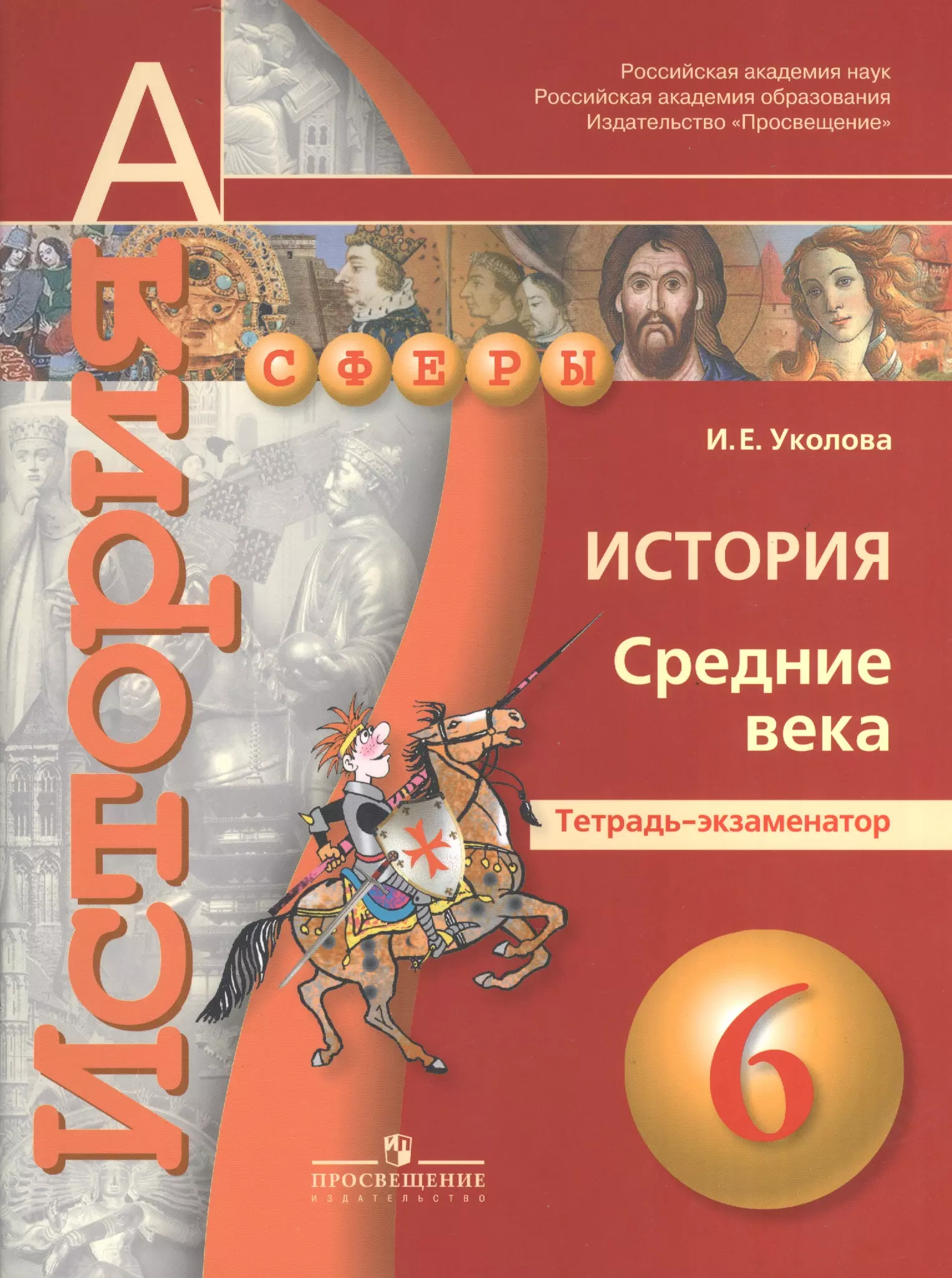 История средних веков ведюшкин. Тетрадь по истории 7 класс тренажер тренажер ведюшкин. Тетрадь-экзаменатор. УМК 