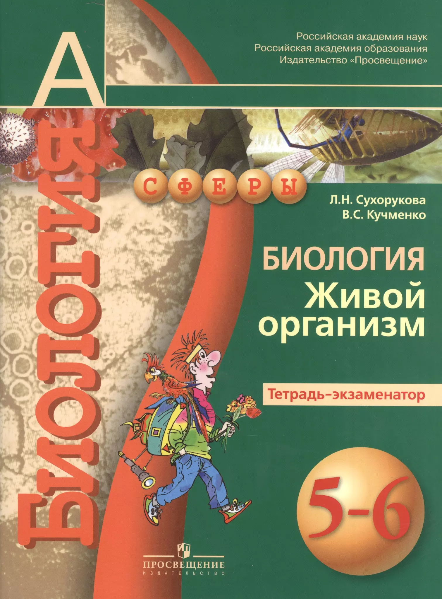 Сухорукова Людмила Николаевна - Биология. Живой организм. Тетрадь-экзаменатор. 5-6 классы : пособие для учащихся общеобразоват. учреждений