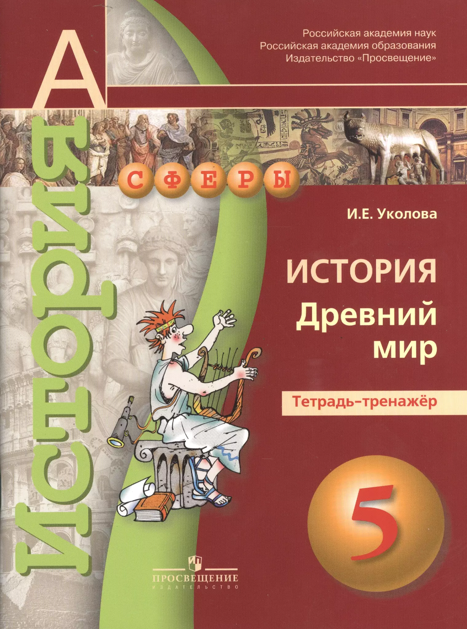 Уколова Ирина Евгеньевна - 5 История. 5 кл. Древний мир. Тетрадь-тренажер. (УМК Сферы).