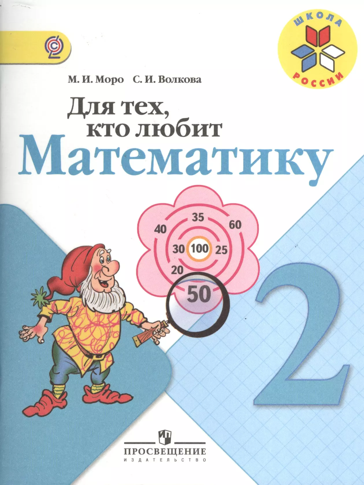 Моро Мария Игнатьевна - Для тех, кто любит математику. 2 класс. Пособие для учащихся общеобразовательных учреждений