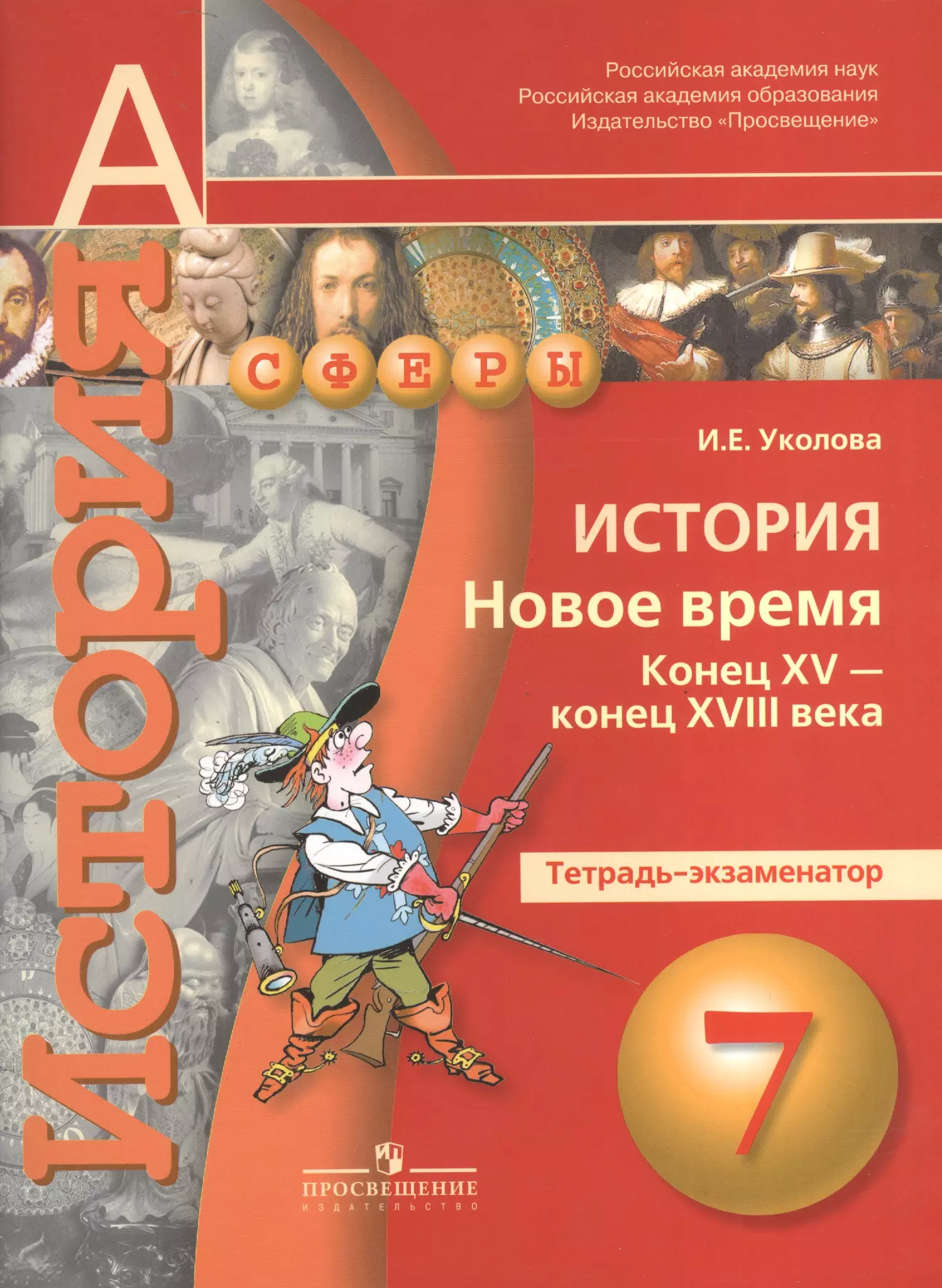 Уколова Ирина Евгеньевна - История. Новое время. Конец XV-конец XVIII века. Тетрадь-экзаменатор.7 класс : пособие для учащихся общеобразоват. учреждений