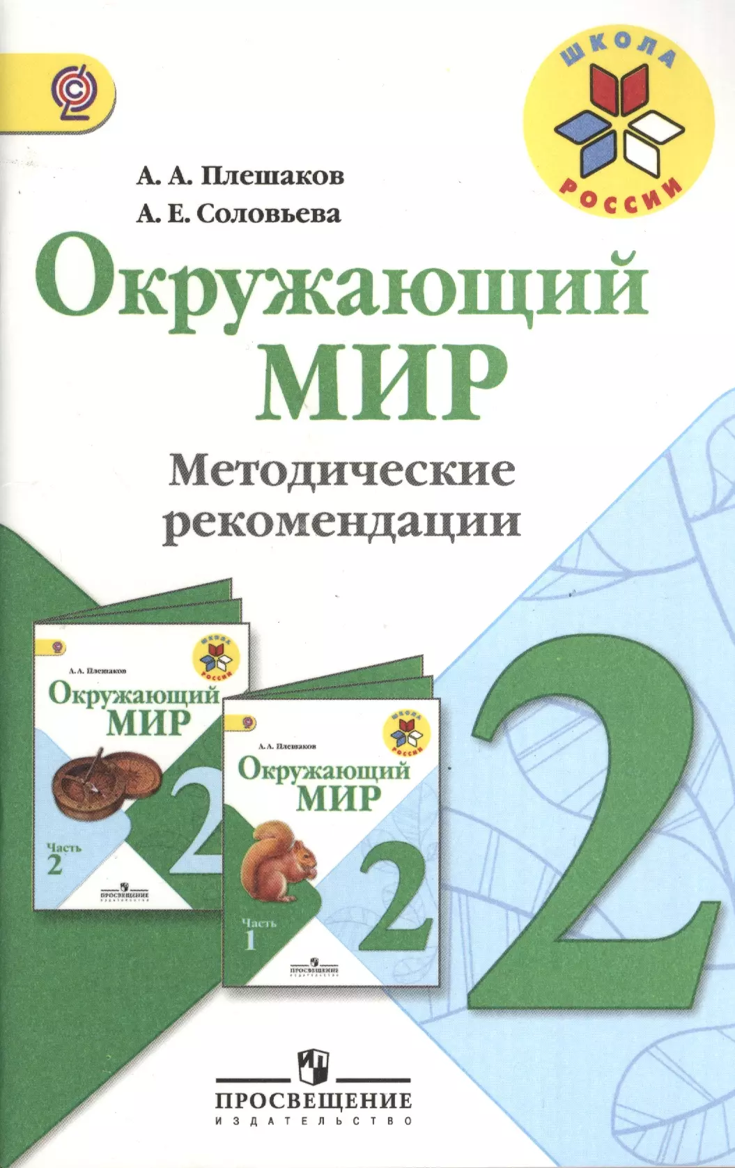 Плешаков Андрей Анатольевич - Окружающий мир. Методические рекомендации. 2 класс: пособие для учителей общеобразоват. организаций. ФГОС / 2-е изд.