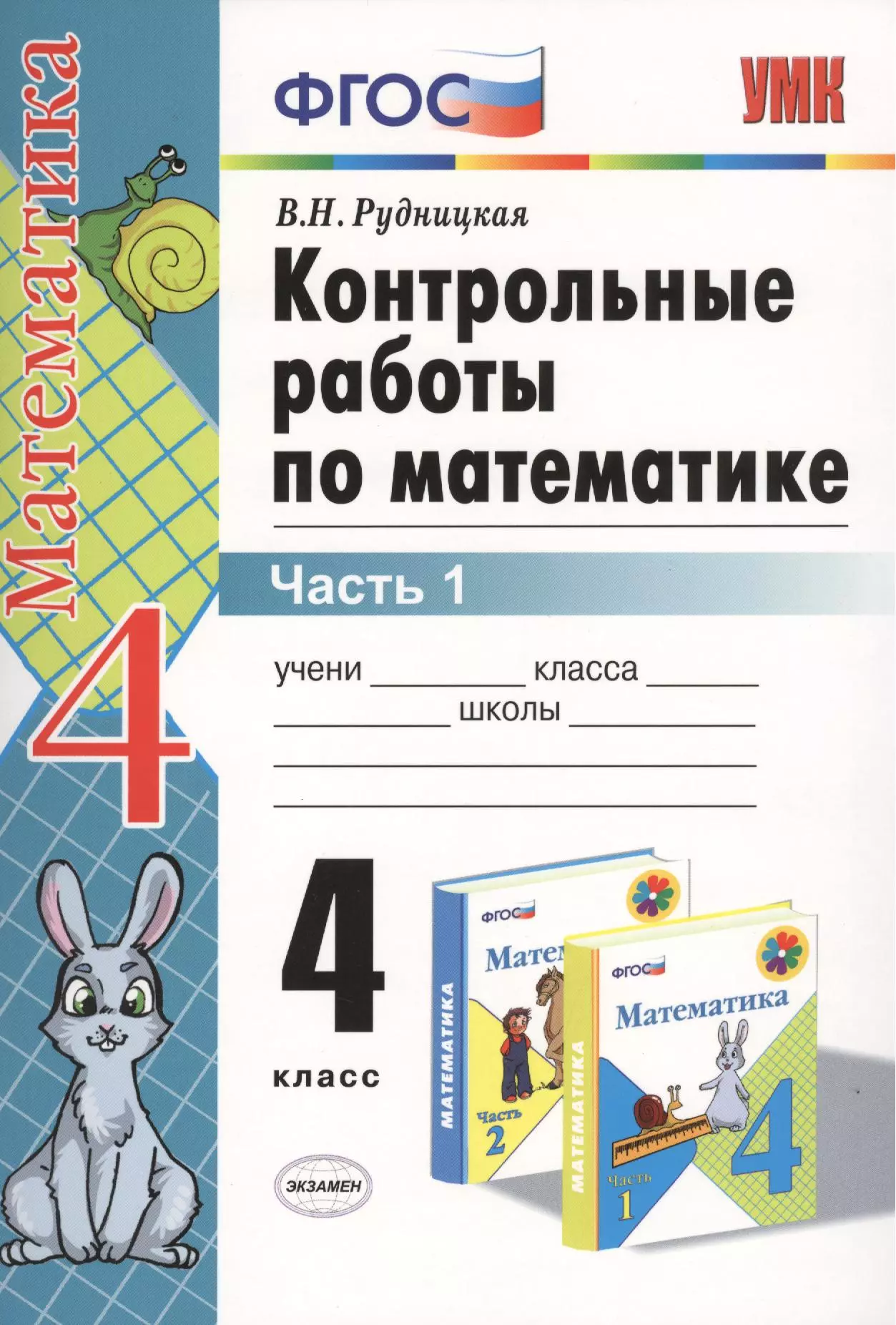 Рудницкая Виктория Наумовна - Контрольные работы по математике: 4 класс. Часть 1: к учебнику М.И. Моро и др. "Математика. 4 класс. В 2 ч.". ФГОС (к новому учебнику) / 16-е изд.