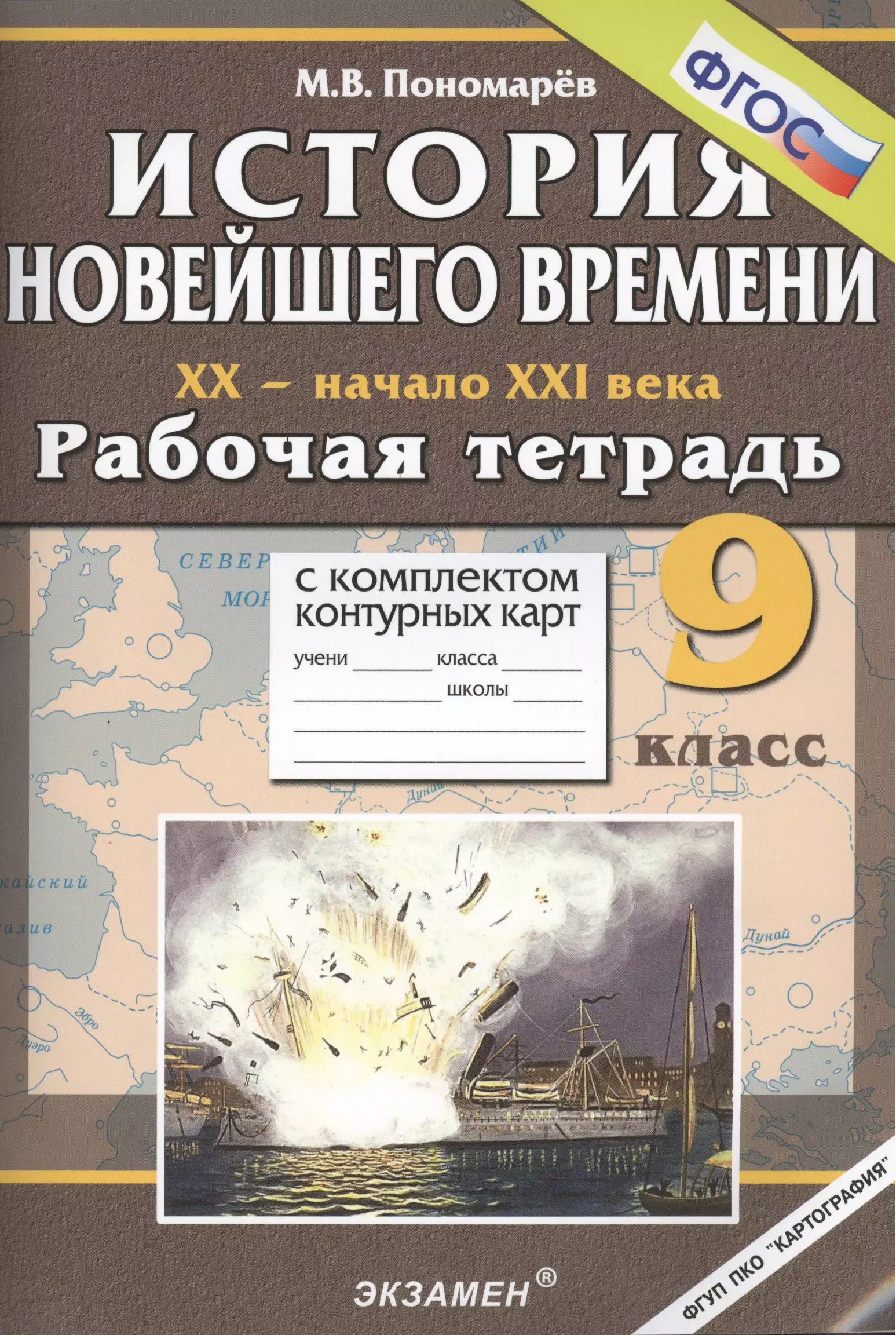 Пономарев Михаил Викторович - История Новейшего времени: XX - начало XXI : 9 класс : Рабочая тетрадь с комплектом контурных карт