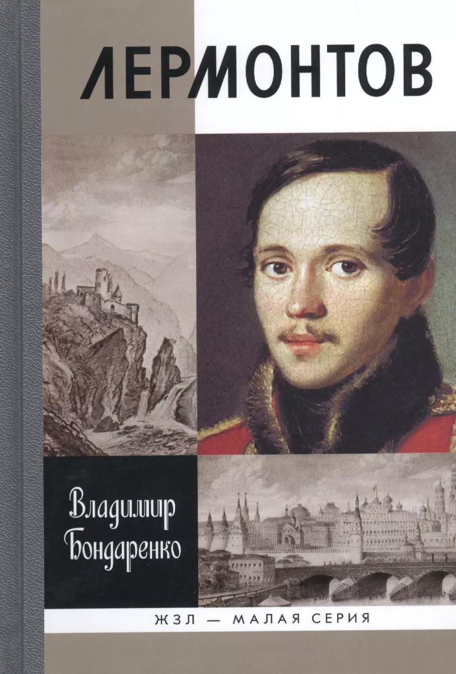 Лермонтов книги. ЖЗЛ Лермонтов. Владимир Григорьевич Бондаренко писатель Лермонтов. М Ю Лермонтов книги. Лермонтов обложки книг.