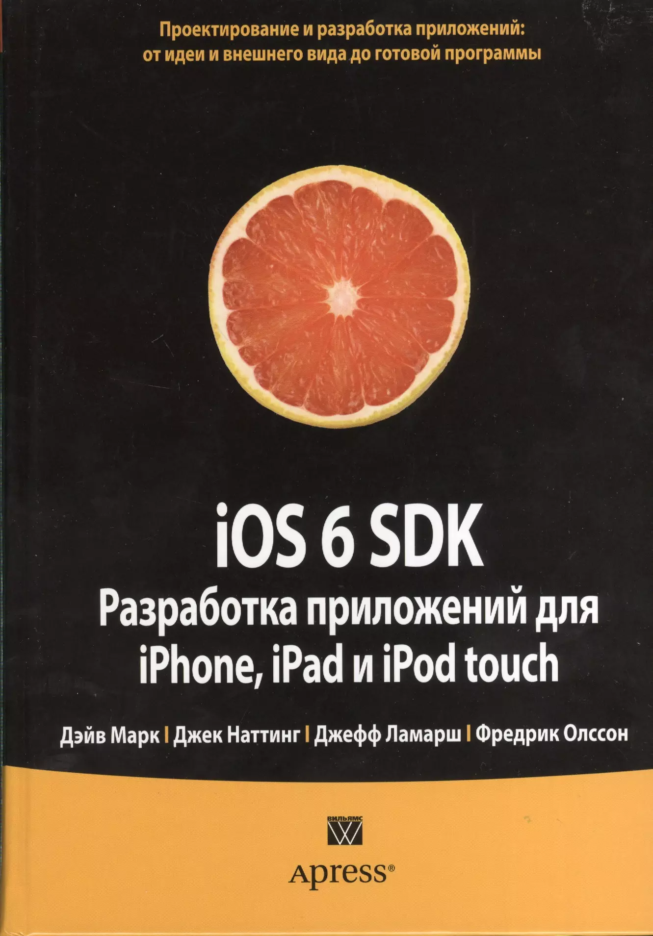 Марк Дэйв - iOS 6 SDK. Разработка приложений для iPhone, iPad и iPod touch