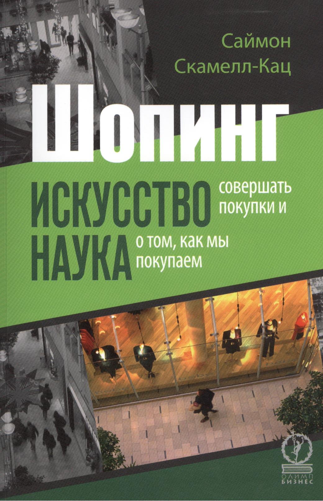 

Шопинг. Искусство совершать покупки и наука о том, как мы покупаем