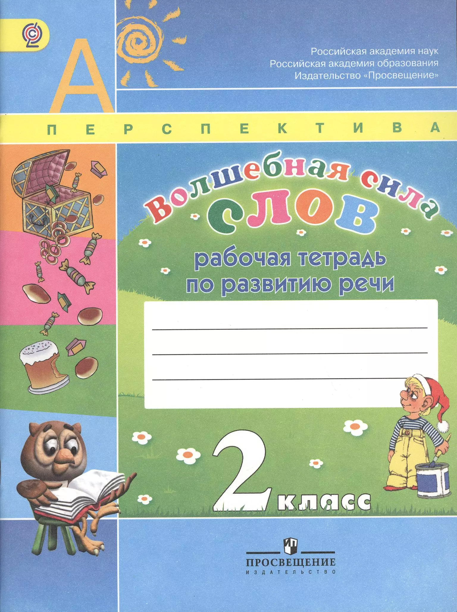 Климанова Людмила Федоровна - Волшебная сила слов. Рабочая тетрадь по развитию речи. 2 класс