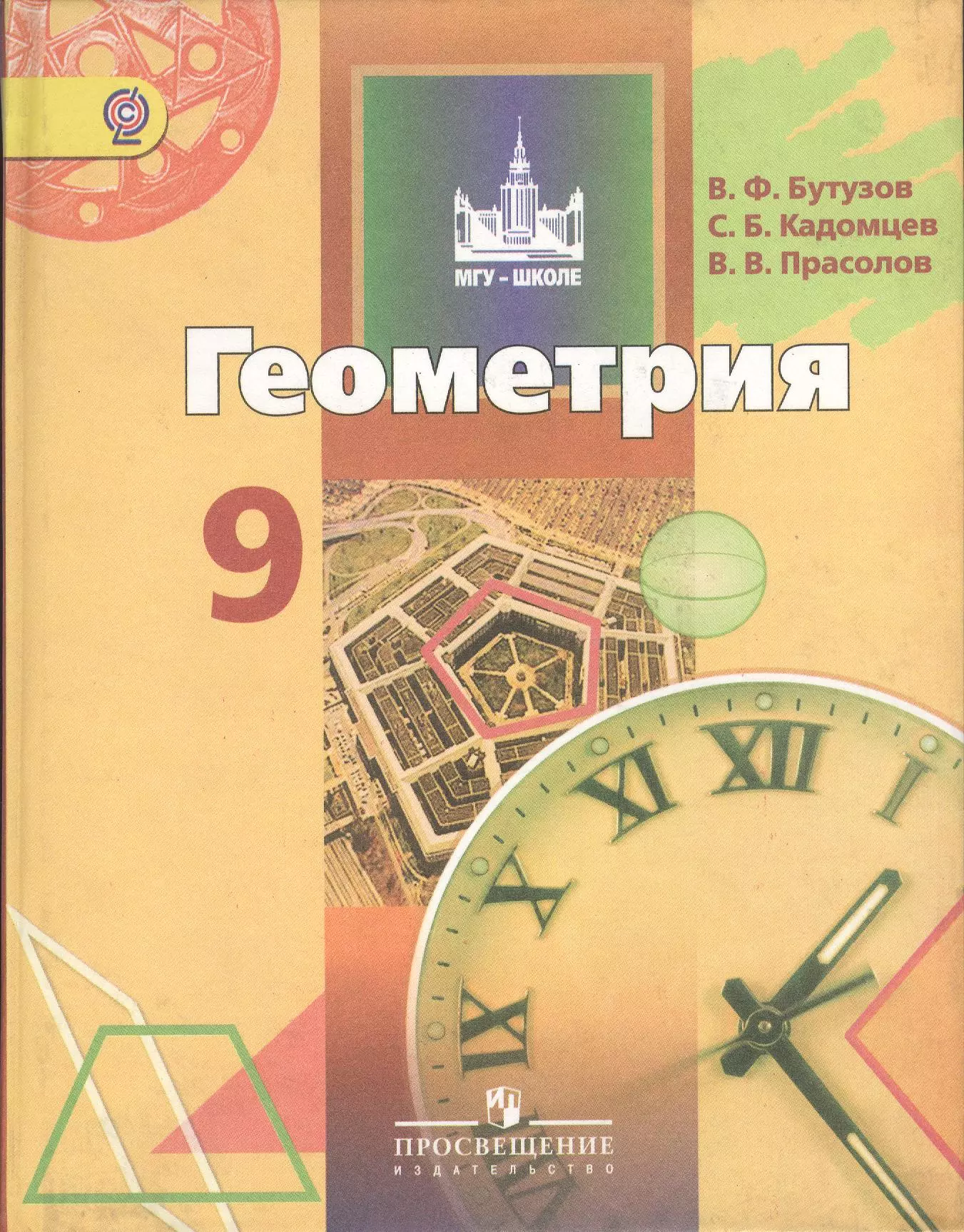 Геометрия просвещение. Бутузов Кадомцев Прасолов. Геометрия 9 класс Бутузов. Учебник геометрия 9 класс Бутузов. Геометрия 9 класс Бутузов Кадомцев Прасолов.