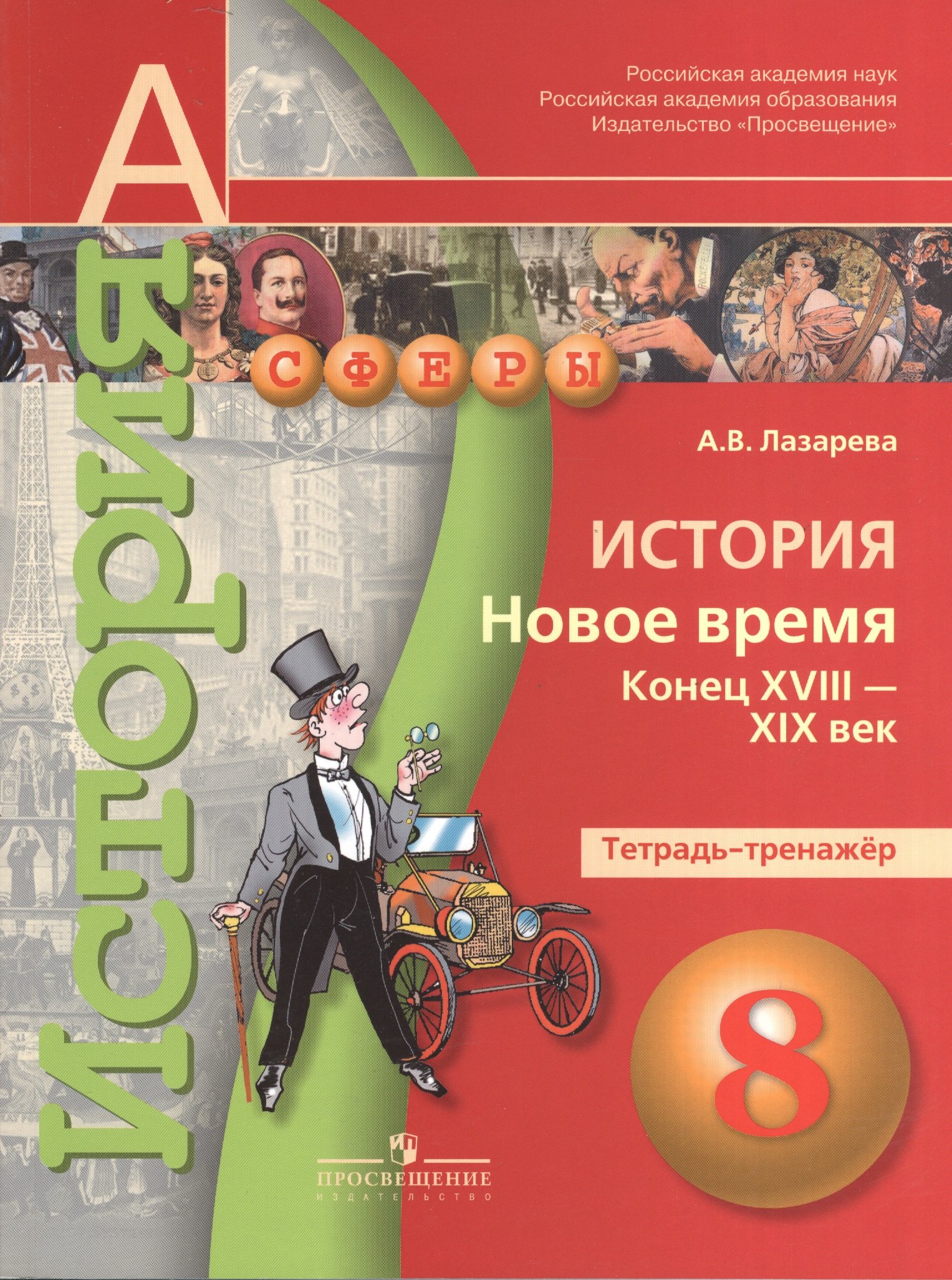 

История. Новое время. Конец XVIII - XIX в. Тетрадь-тренажёр. 8 класс: пособие для учащихся общеобразовательных организаций