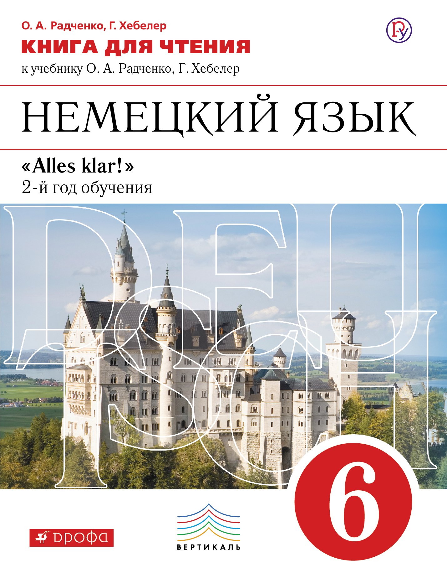 

Немецкий язык. Книга для чтения к учебнику О.А. Радченко, Г. Хебелер. 2-й год обучения. 6 класс