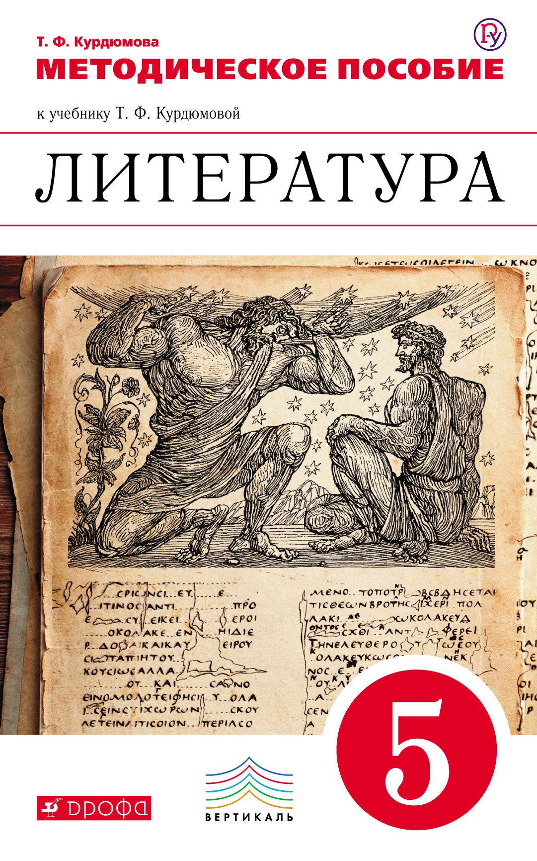 

Курдюмова. Литература. 5 кл. Методика. ВЕРТИКАЛЬ. (ФГОС).