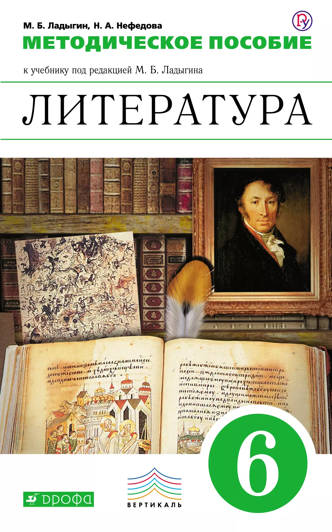 Литература под редакцией. Литература 6 класс м б Ладыгин. Учебник по литературе 5 под редакцией м.б.Ладыгина. М Б Ладыгин литература учебник 8 класс. Ладыгин литература.