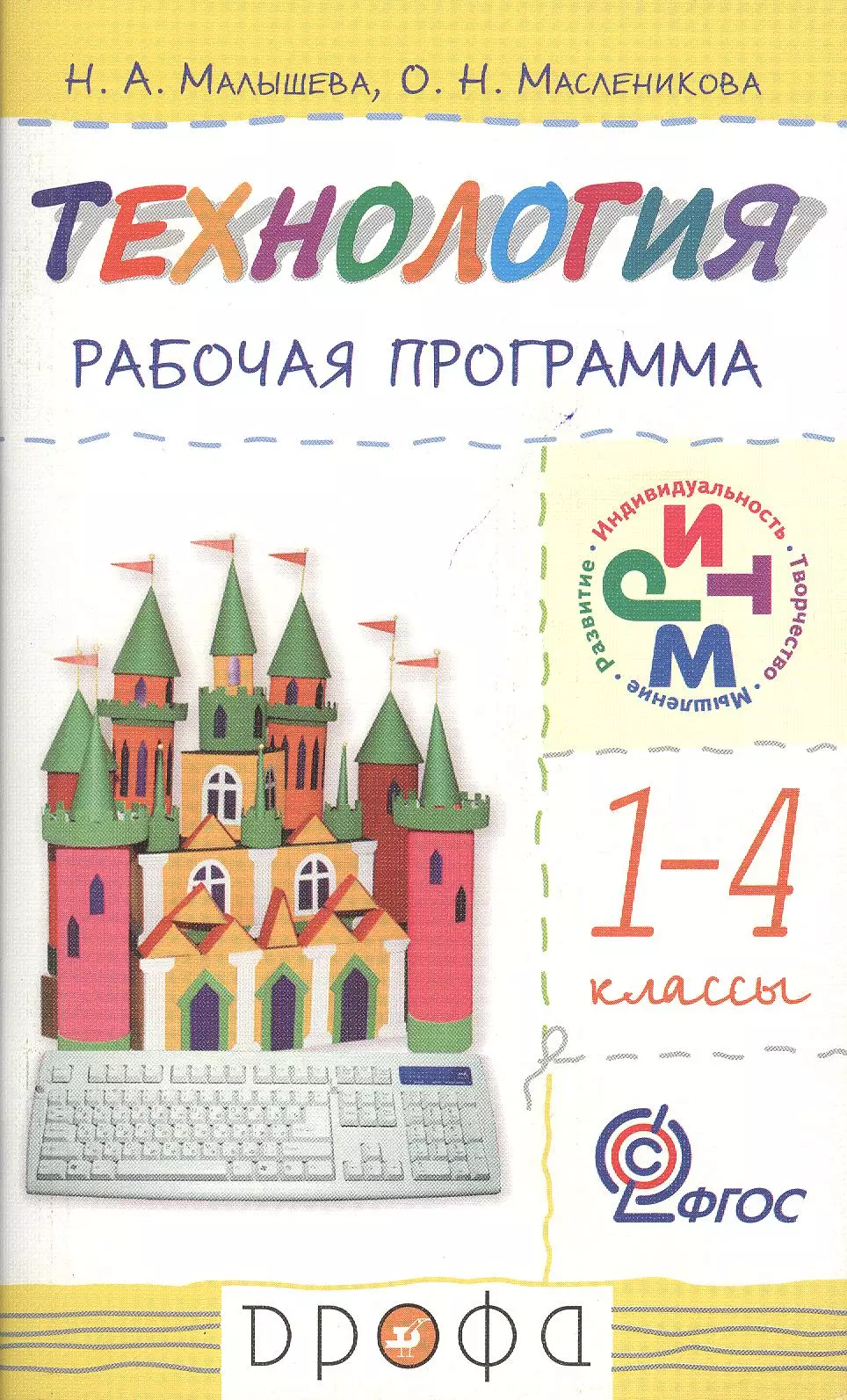 Малышева Надежда Александровна - Технология. 1-4 кл. Рабочая программа для общеобразовательных учреждений / 2-е изд., перераб.