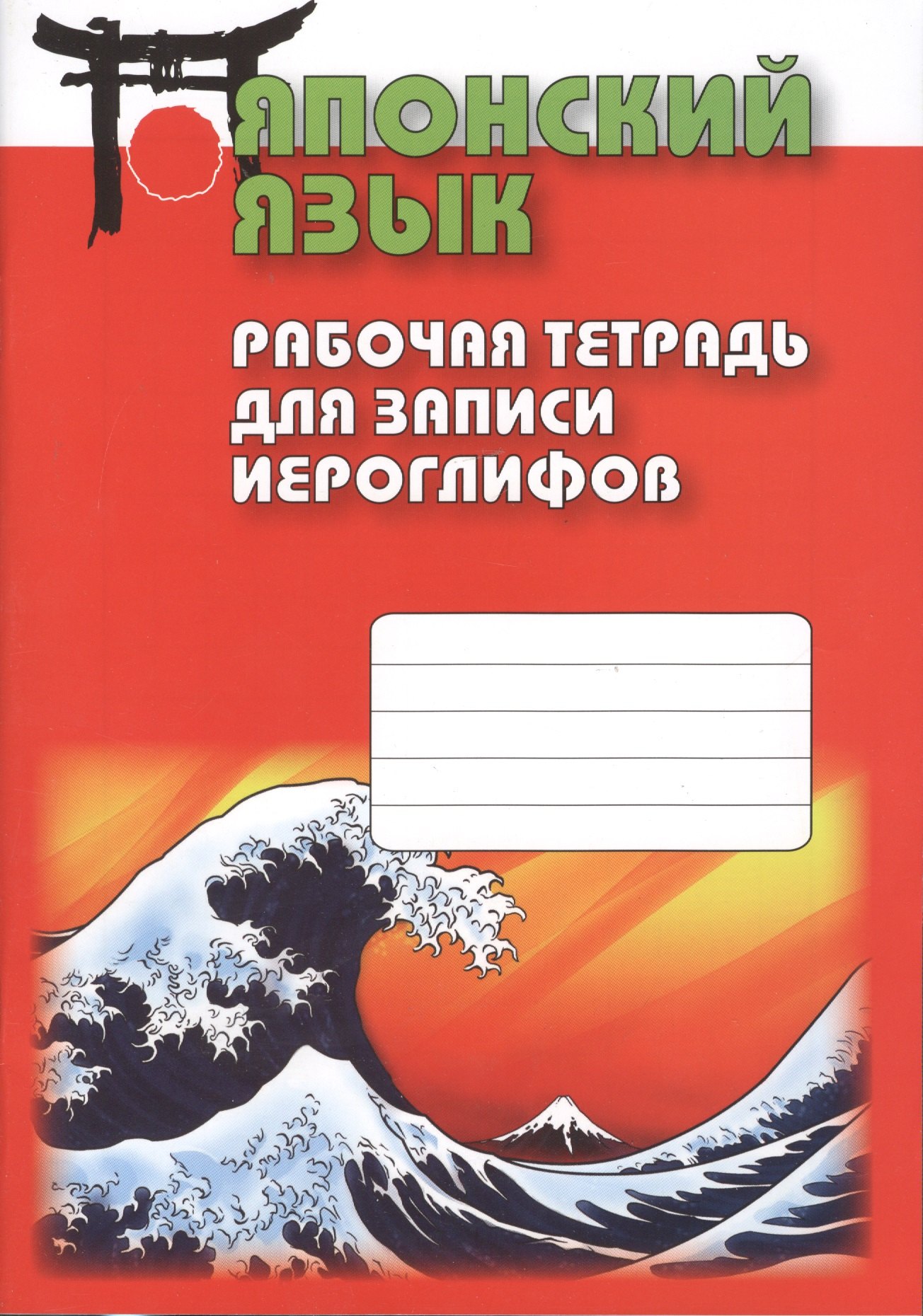 

Японский язык. Рабочая тетрадь для записи иероглифов