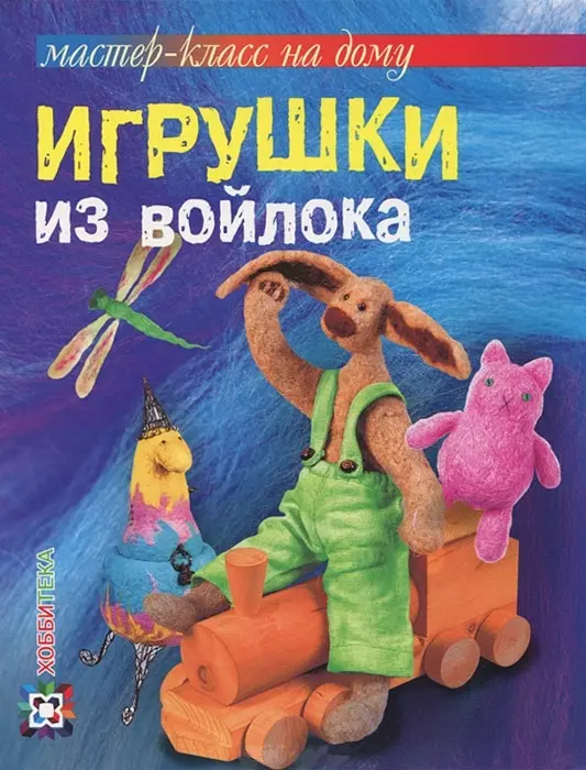 Шинковская Ксения Александровна - Игрушки из войлока