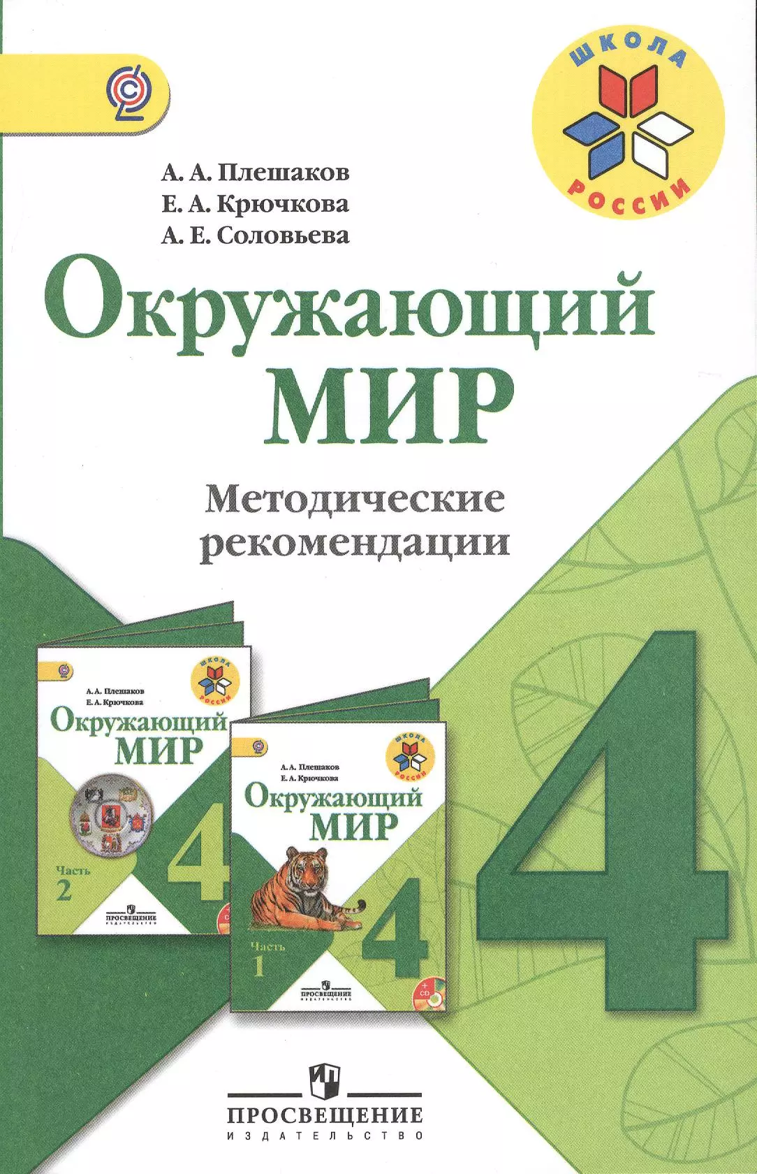 А а плешакова е а крючковой. Окружающий мир. Окружающий мир школа России. Окружающий мир 4 класс школа России. Школа России Плешаков.