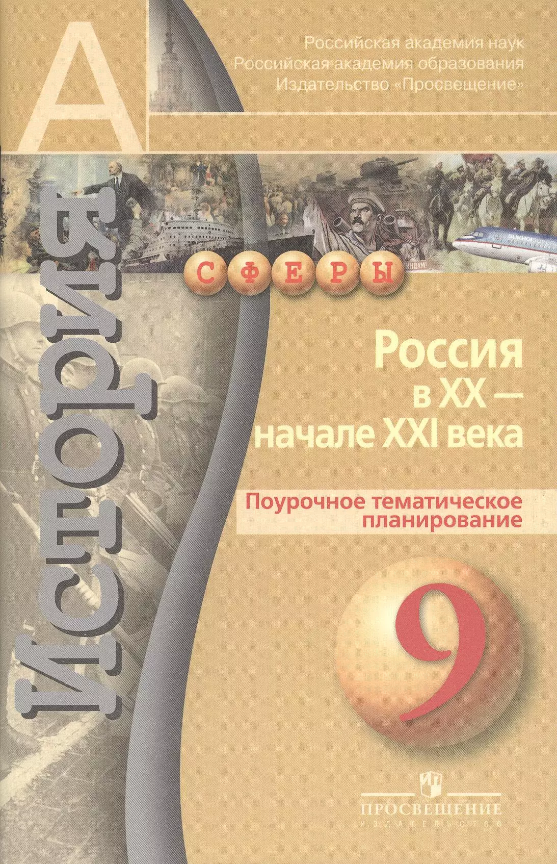  - История. Россия в XX - начале XXI века. Поурочное тематическое планирование. 9 класс: пособие для учителей общеобразоват. учреждений