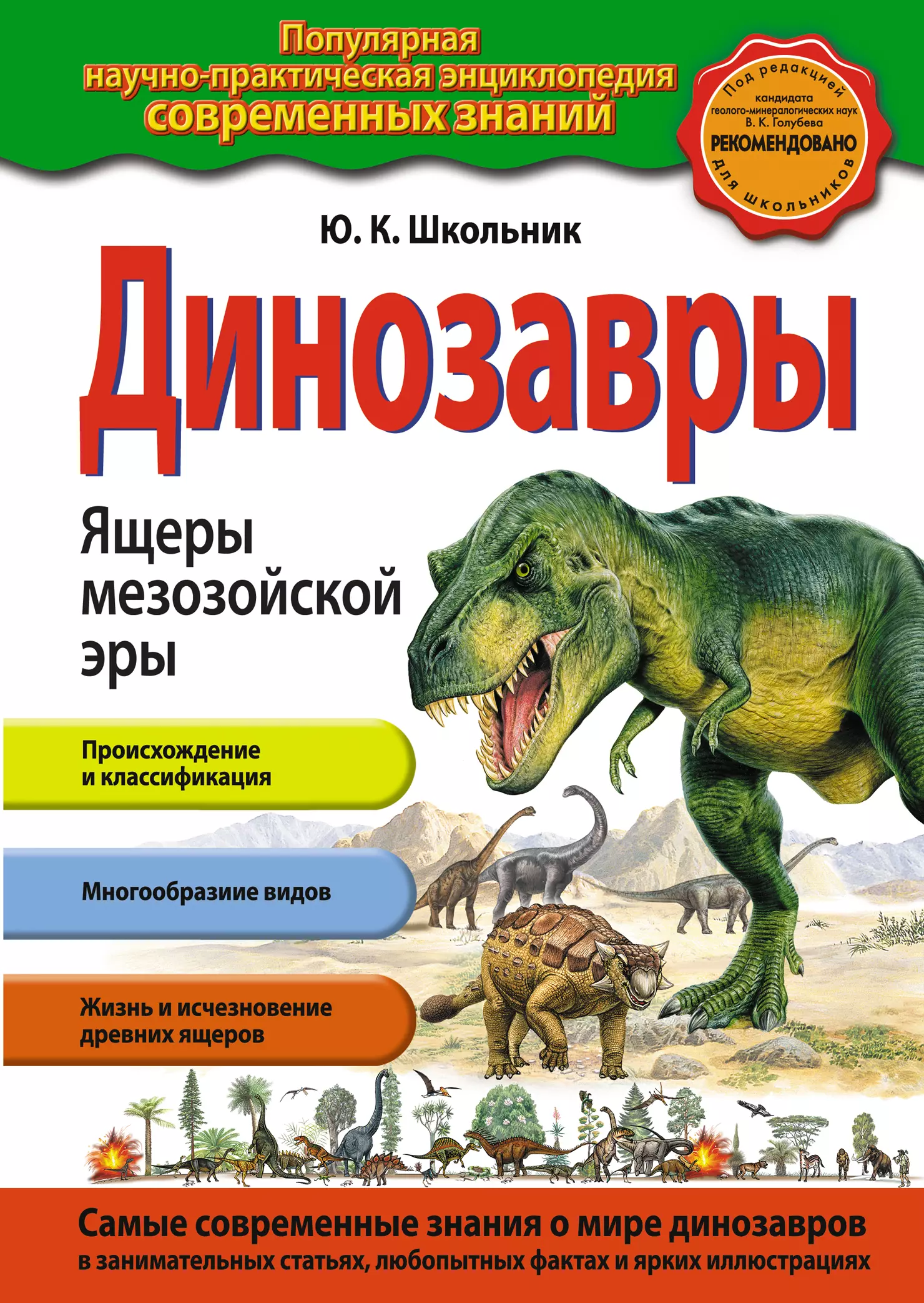Школьник Юлия Константиновна - Динозавры.Ящеры мезозойской эры