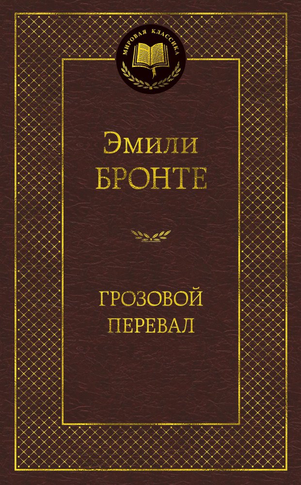 

Грозовой перевал: Роман