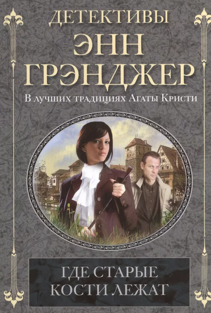 Грэнджер Энн - Где старые кости лежат: детективный роман