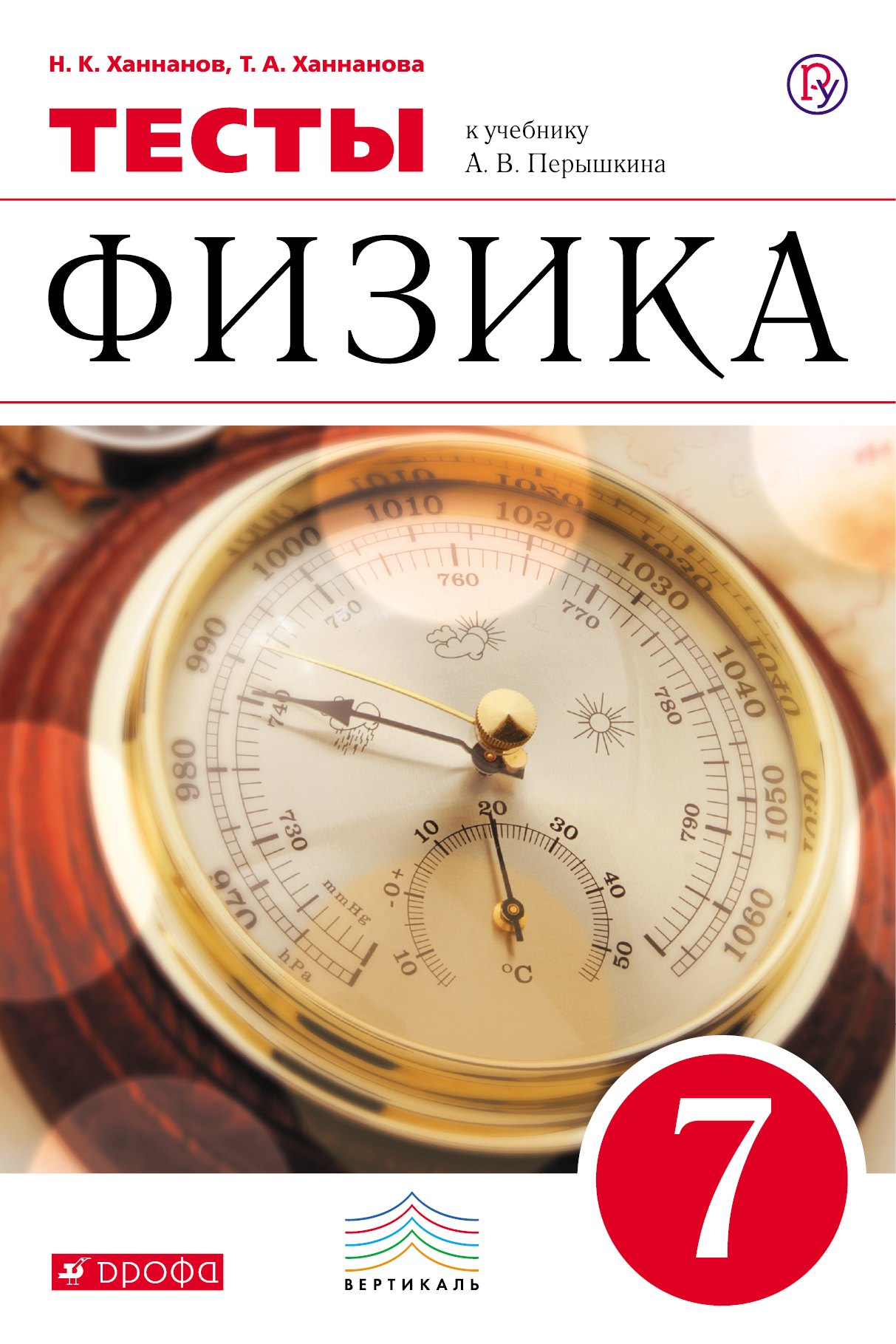 

Физика. 7 класс. Тесты к учебнику А.В. Перышкина / 3-е изд., стереотип.
