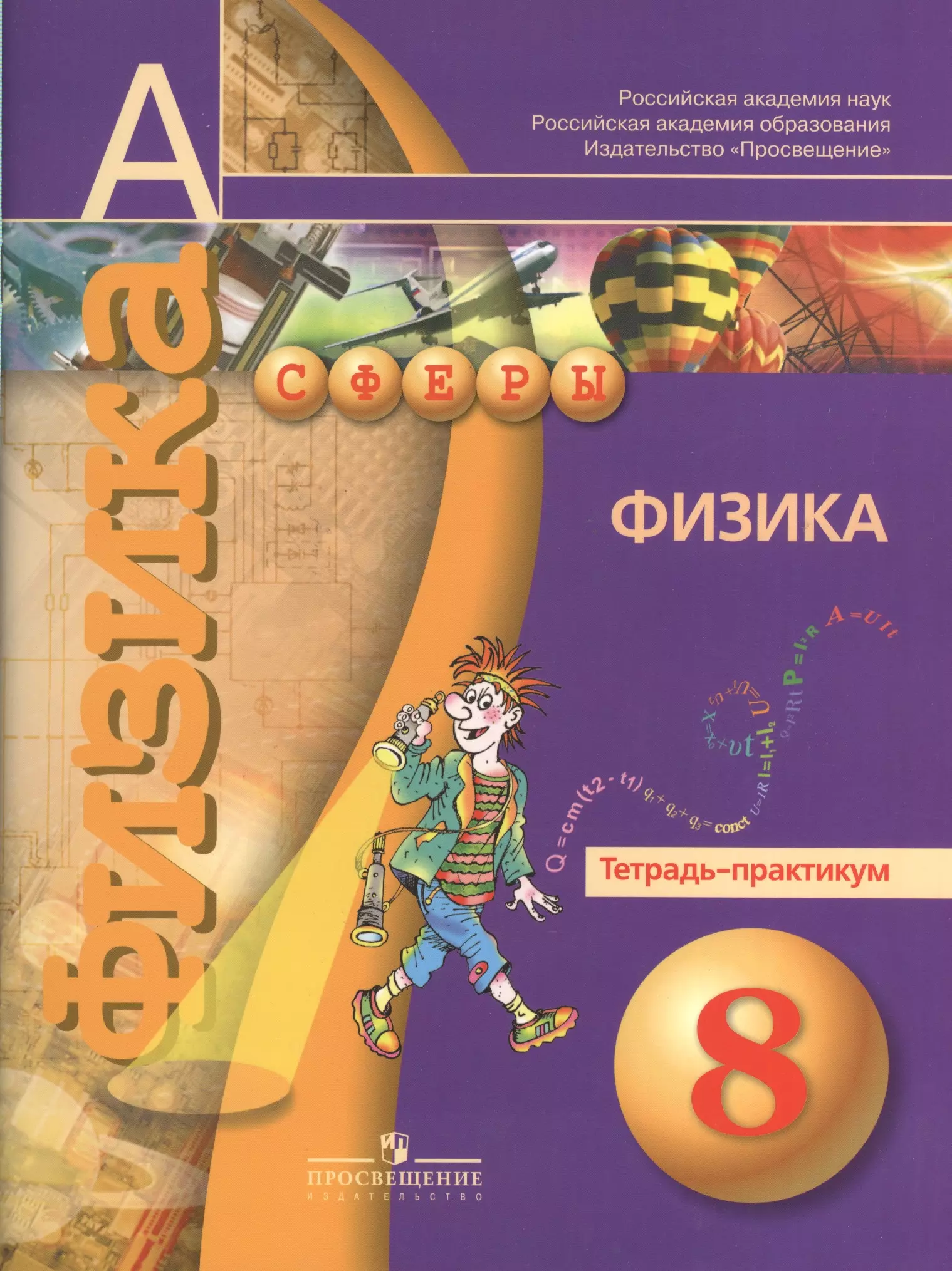 Панебратцев Юрий Анатольевич - 8 Физика. 8 кл. Тетрадь-практикум. (УМК Сферы)