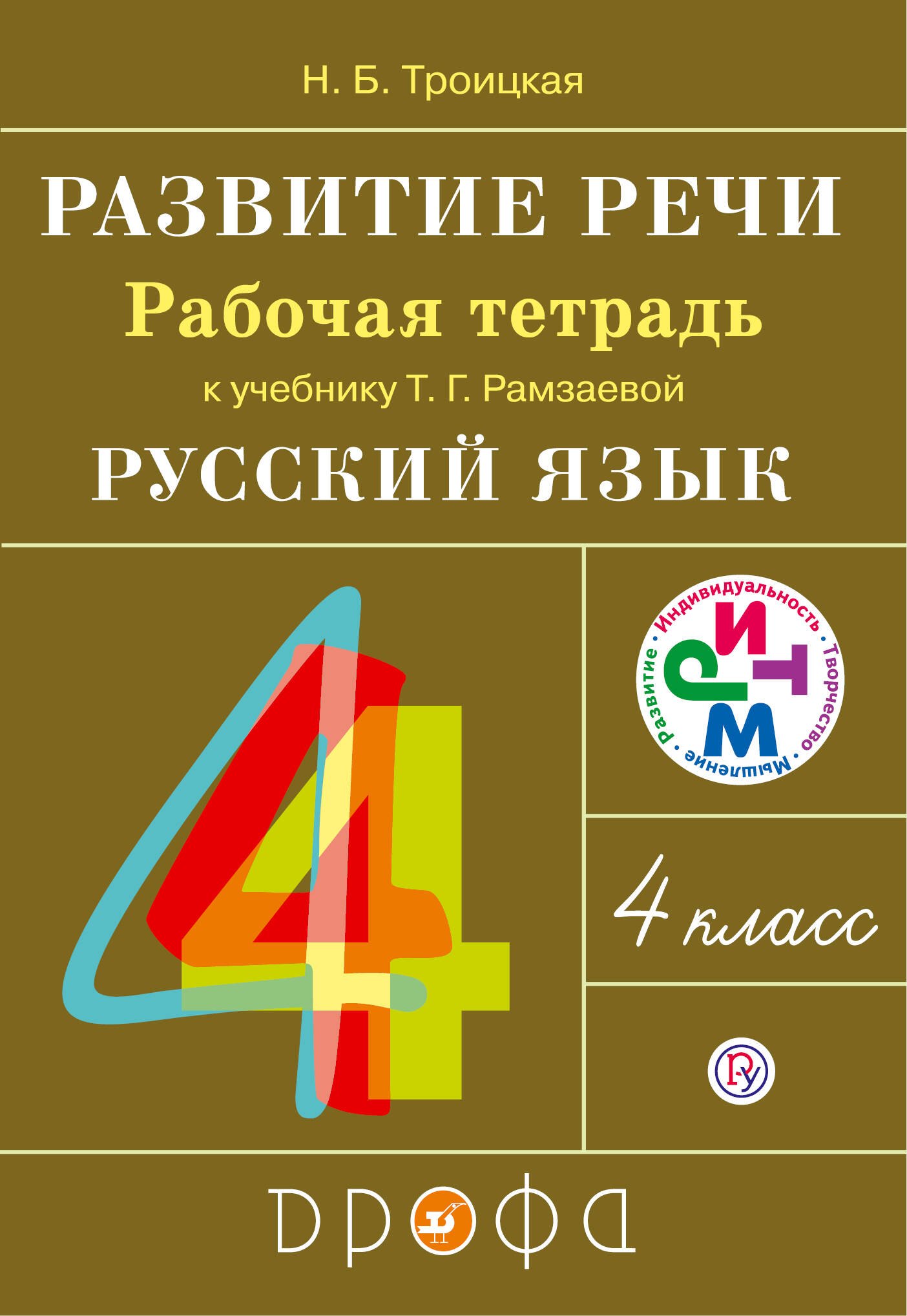 

Развитие речи. 4 кл.: рабочая тетрадь к учебнику Т.Г. Рамзаевой "Русский язык"