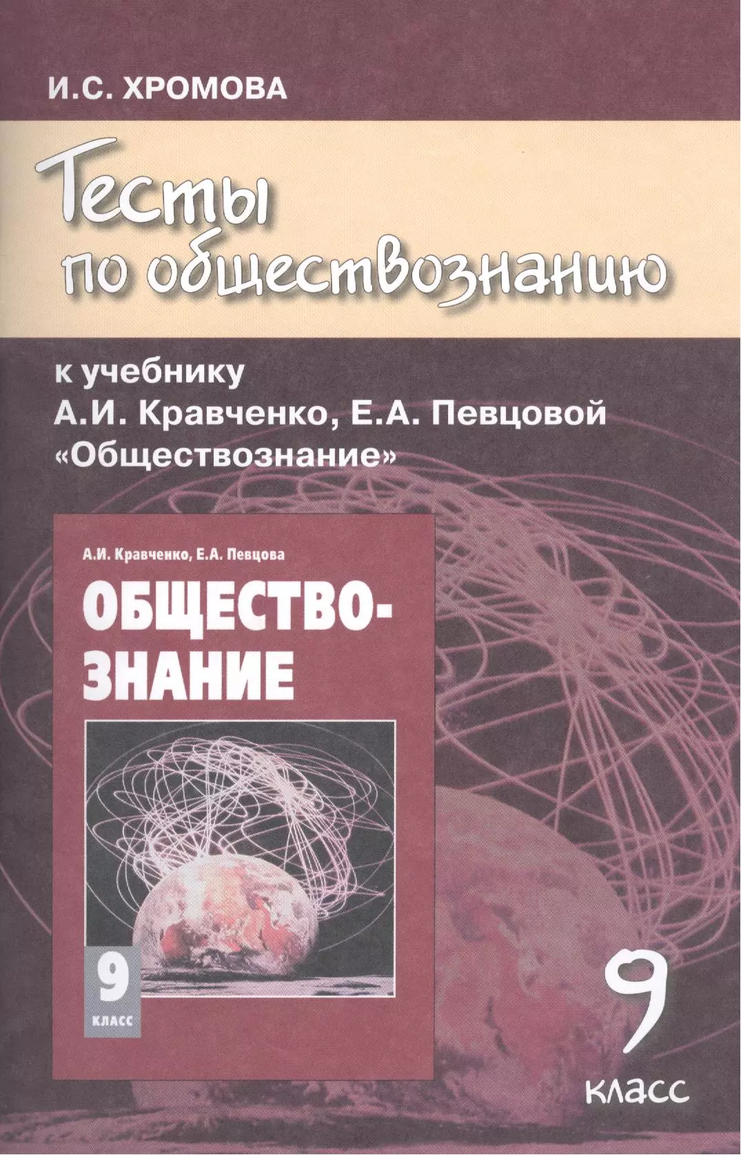 Обществознание кравченко. Обществознание 9 класс Кравченко а.и., певцова е.а., Агафонов с.в.. Кравченко а.и., Агафонов с.в. Обществознание. Обществознание 9 класс Кравченко. Кравченко общество 9 класс Хромова.