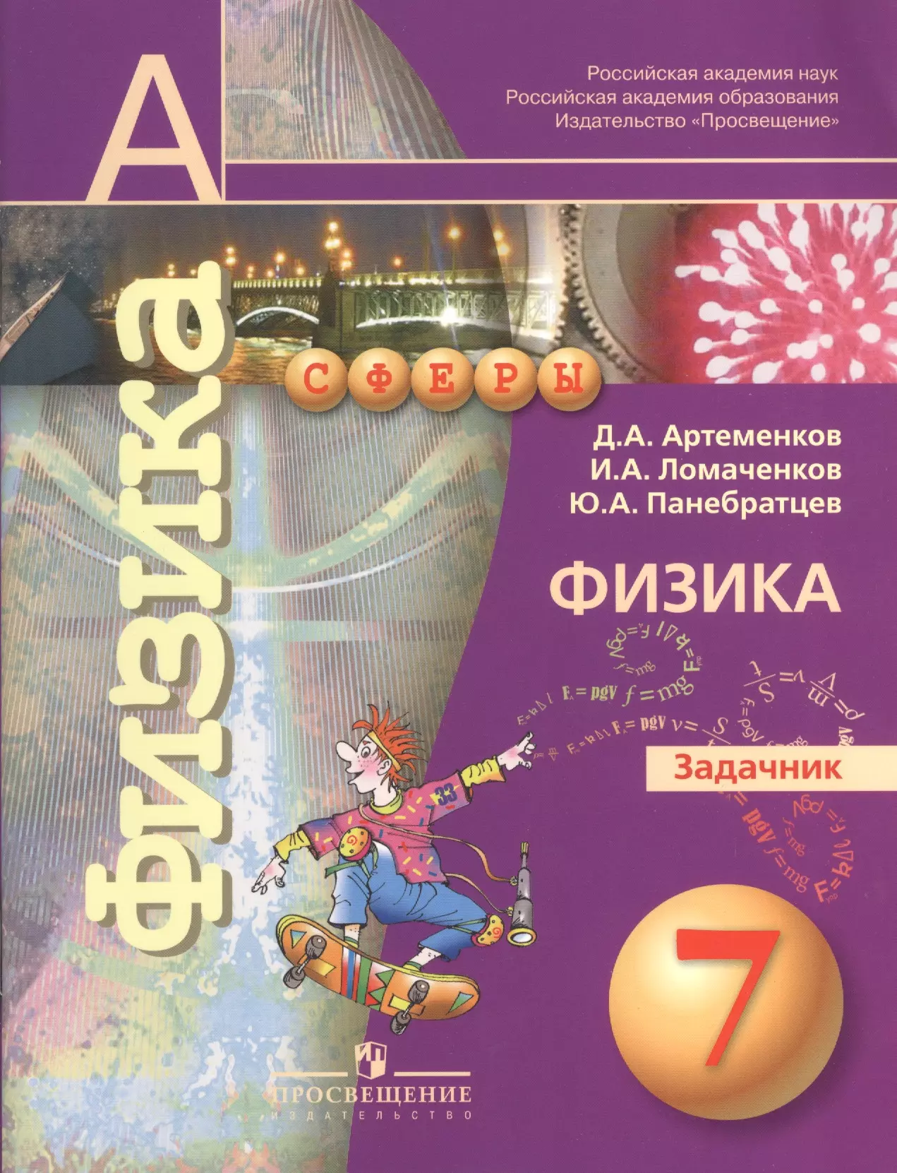 Физика 7 класс задачник. Физика 10 класс задачник Артеменков. Физика д.а.Артеменков физика задачник 9 класс. Задачник физика 7-9 класс Артеменков Ломаченков. Сферы физика 10 класс Белага задачник.