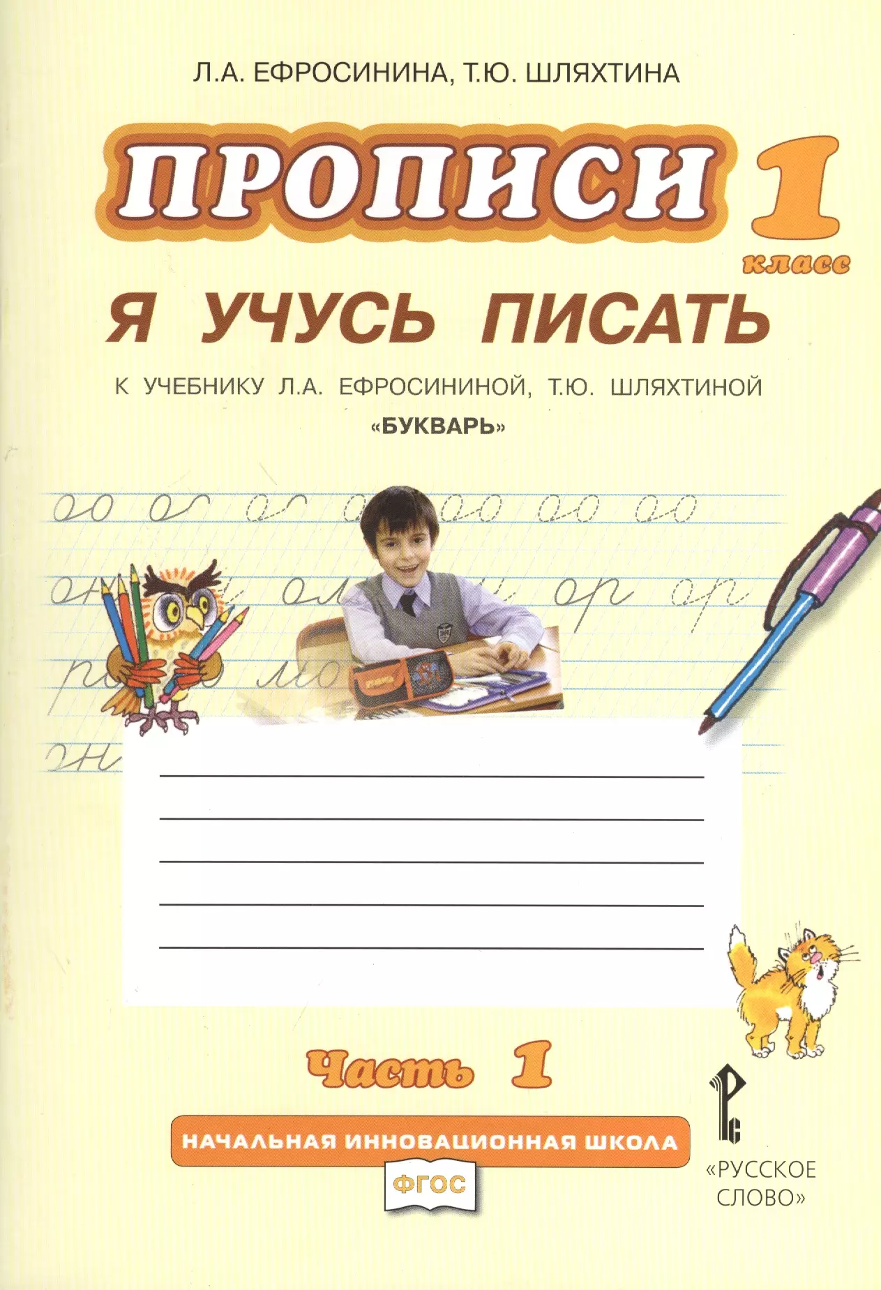 Ефросинина Любовь Александровна - Прописи "Я учусь писать" к учебнику Л.А. Ефросининой "Букварь": в 3 ч. Ч. 1 / 2-е изд.