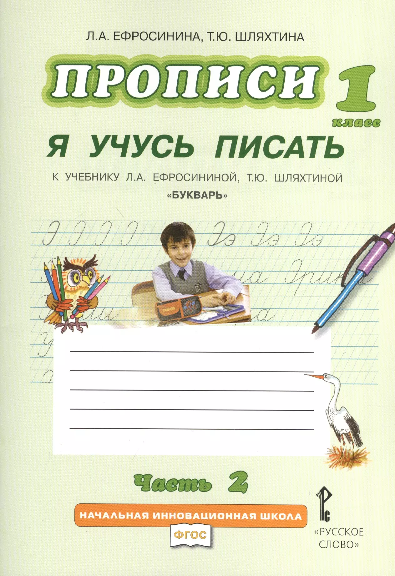 Ефросинина Любовь Александровна - Прописи "Я учусь писать" к учебнику Л.А. Ефросининой "Букварь": в 3 ч. Ч. 2 / 2-е изд.