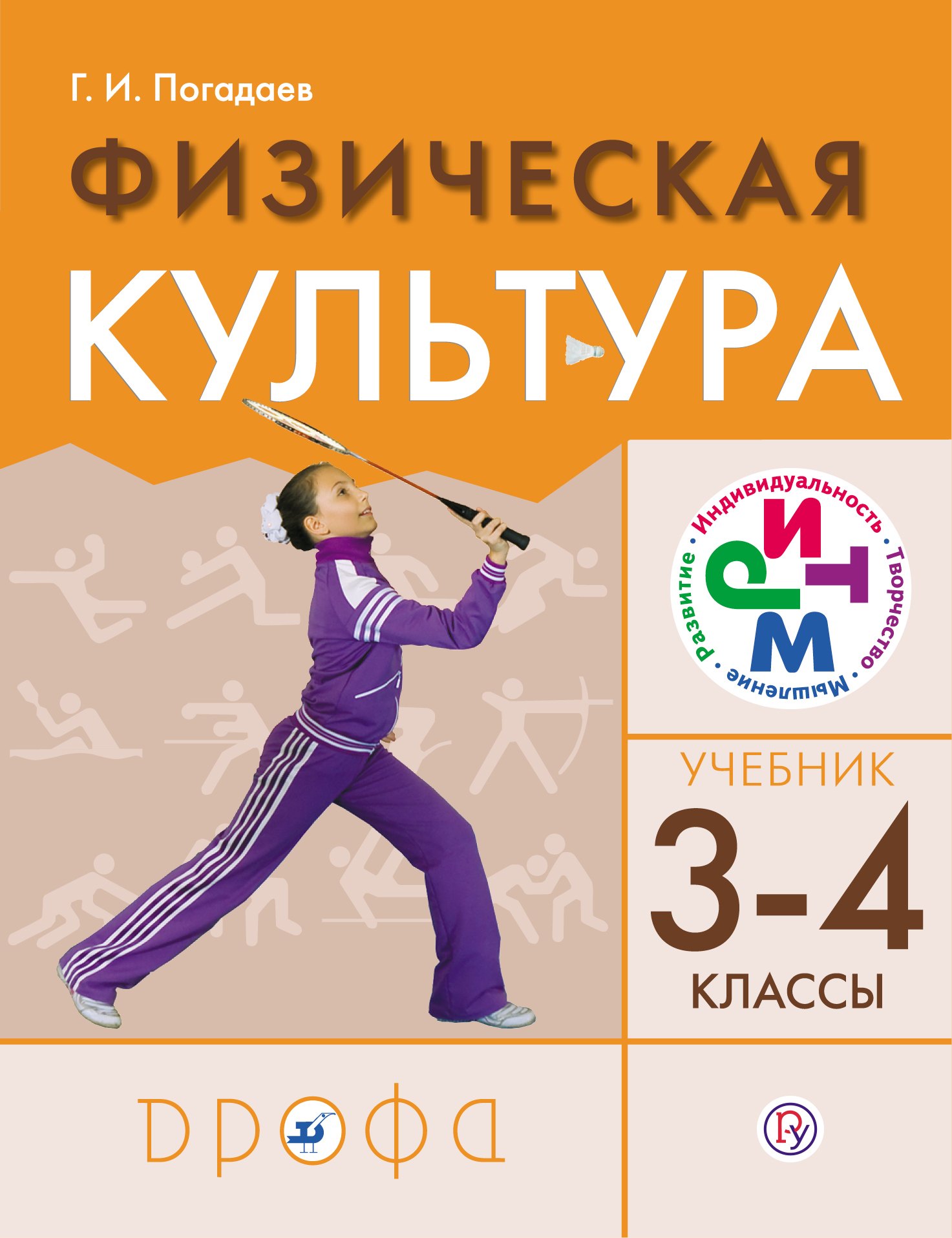 

Физическая культура. 3-4 классы. Учебник для общеобразовательных учреждений