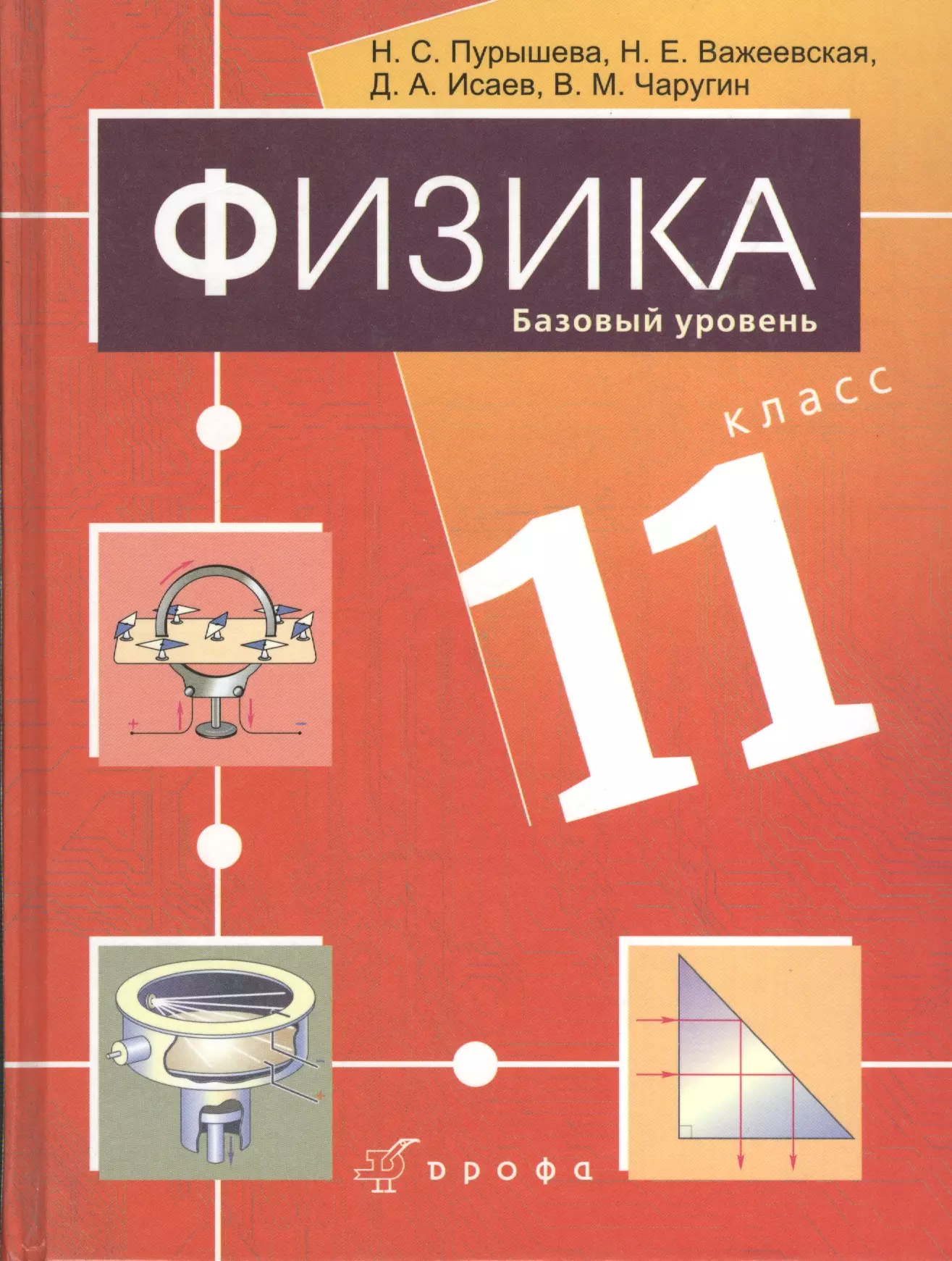 Пурышева Наталия Сергеевна - Физика. 11кл. Базовый уровень : учебник + СD / 3-е изд., стереотип.