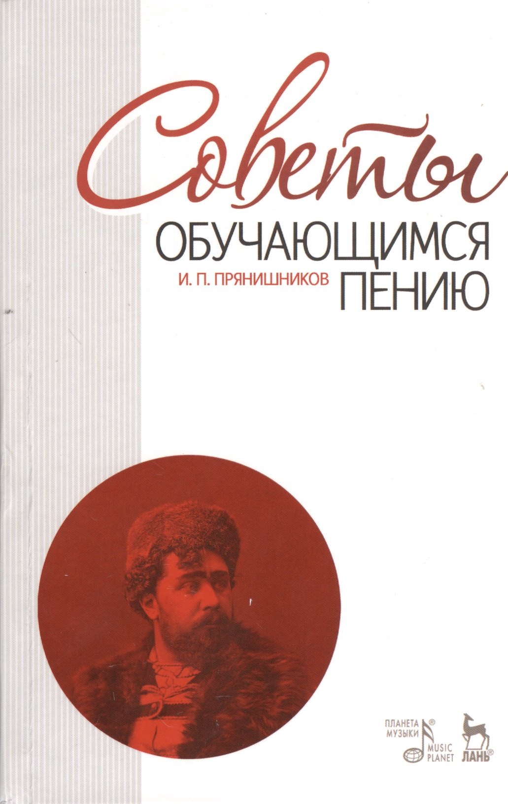 

Советы обучающимся пению: Учебное пособие / 6-е изд. испр.