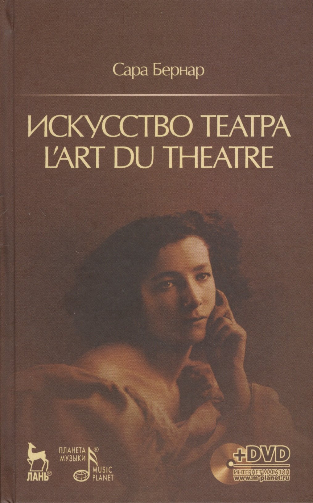 

Искусство театра. Lart du theatre + DVD