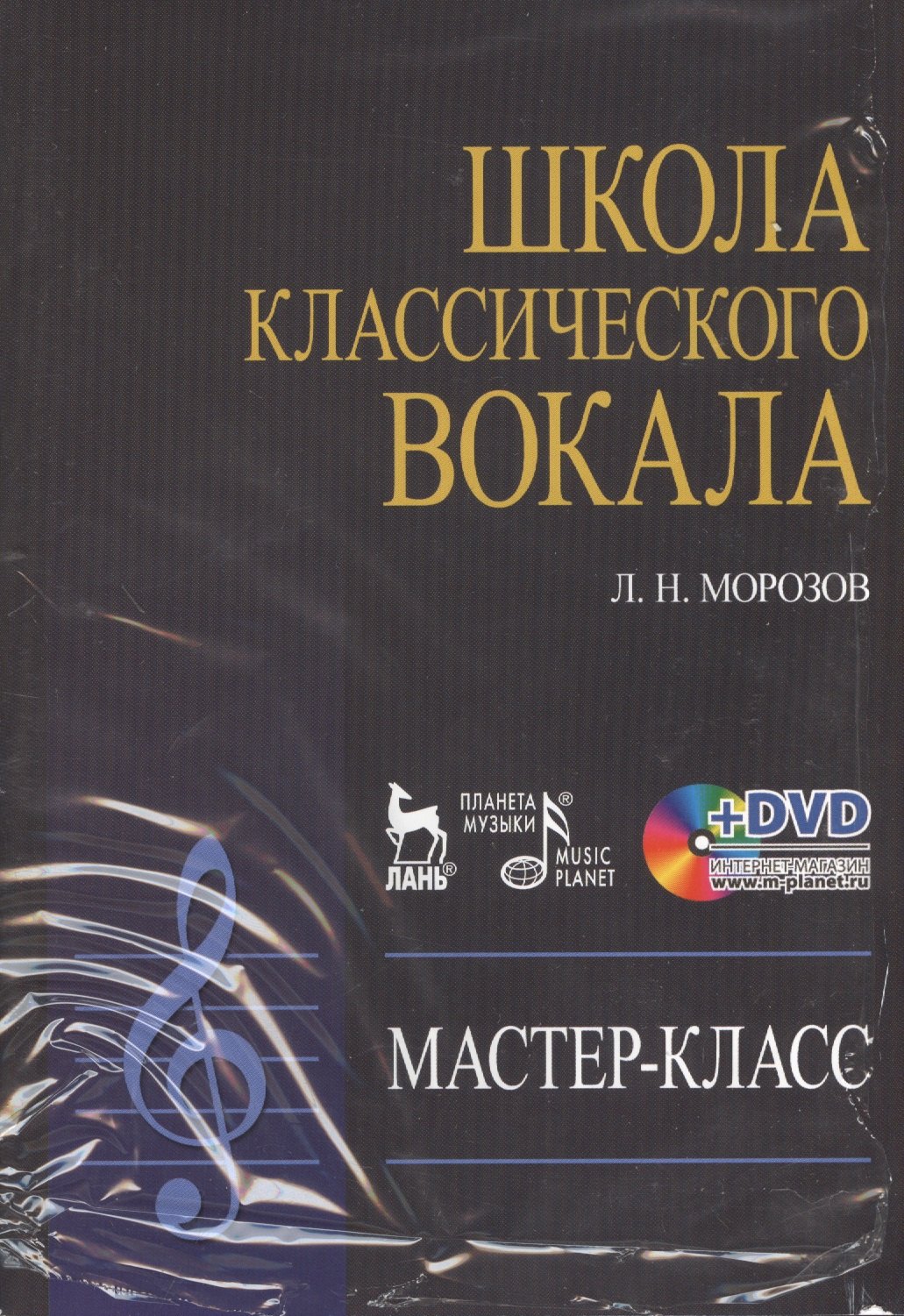 

DVD. Школа классического вокала: Мастер-класс