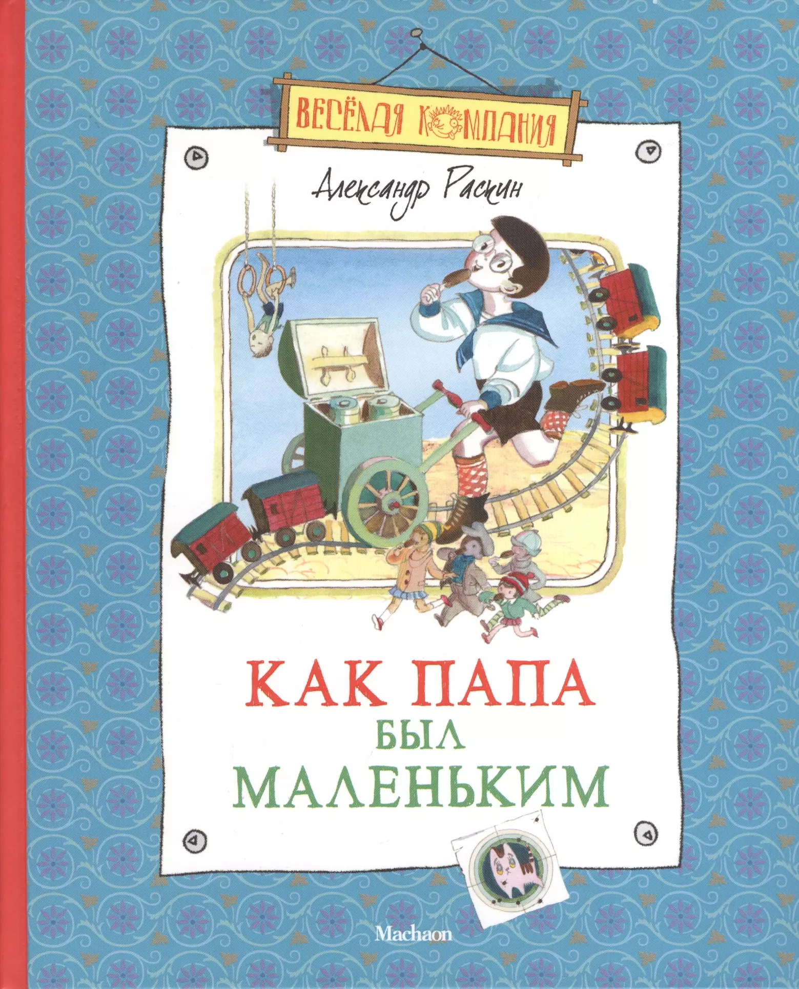 Как папа был маленьким. Как папа был маленьким Александр Раскин книга. Раскин, Александр Борисович 