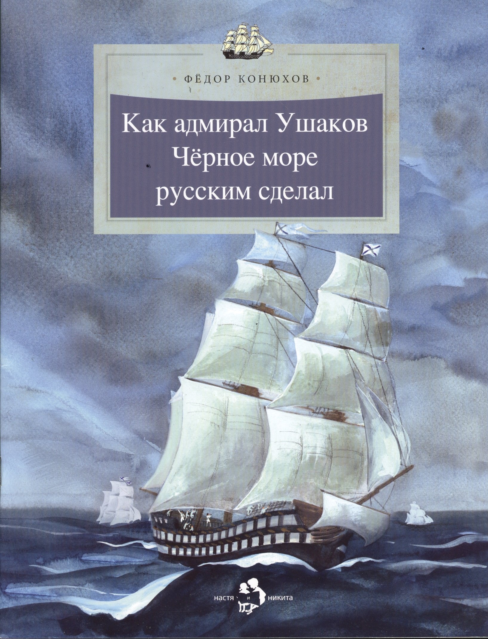 

Как адмирал Ушаков Черное море русским сдал