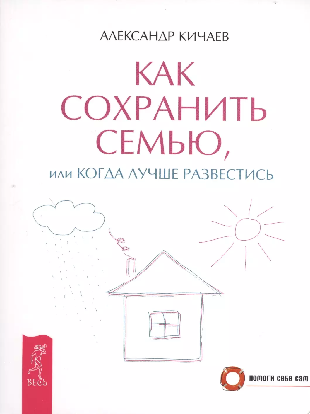 Как сохранить семью. Александр Кичаев «как сохранить семью, или когда лучше развестись». Сохранить семью или развестись. Книга сохранить семью.