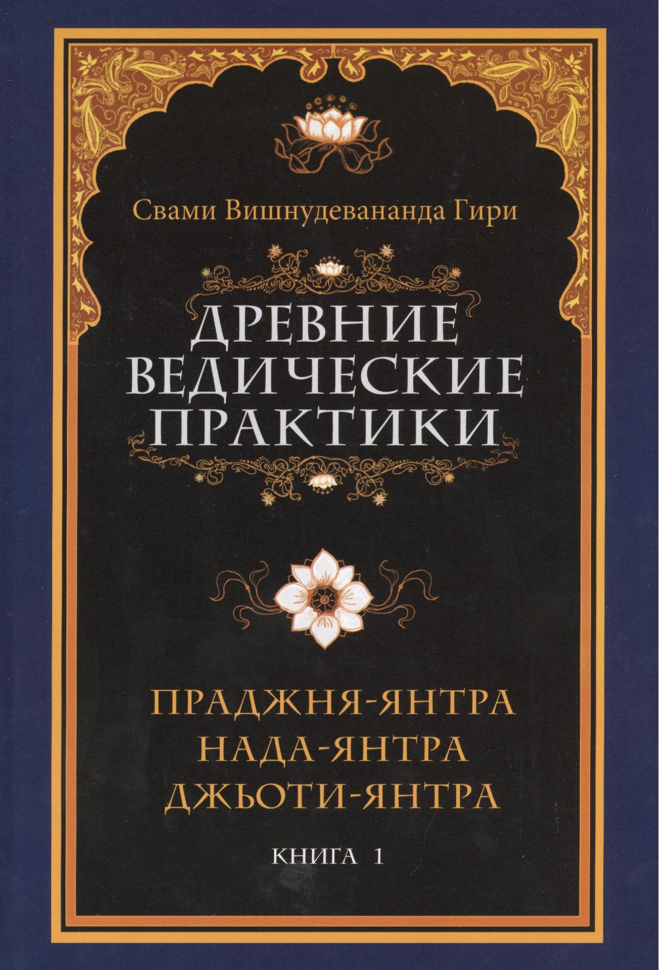 

Древние ведические практики