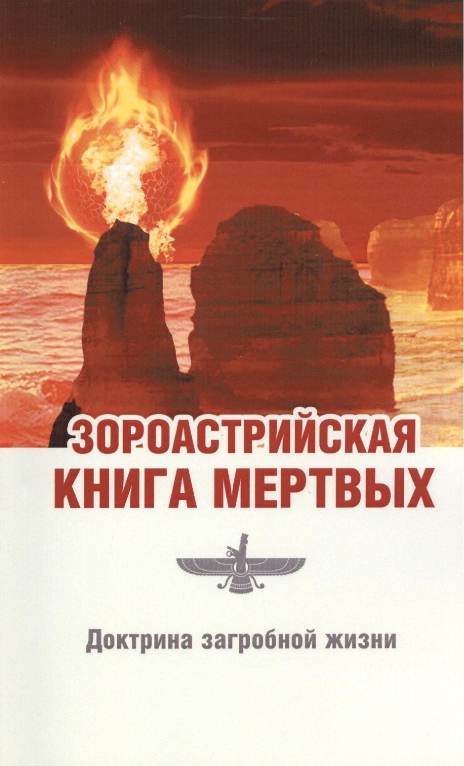 

Зороастрийская книга мёртвых. Доктрина загробной жизни / 3-е изд. (ранее "Зороастрийская доктрина загробной жизни. С момента собственной смерти... ")