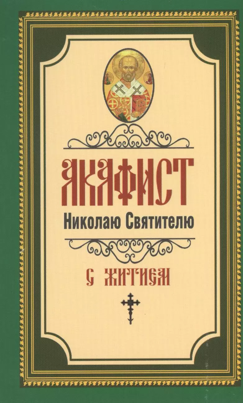 Акафист николаю. Акафист святителю Николаю. Акафист святителю Николаю Чудотворцу. Акафист Николаю Гурьянову. Акафист святому Силуану.